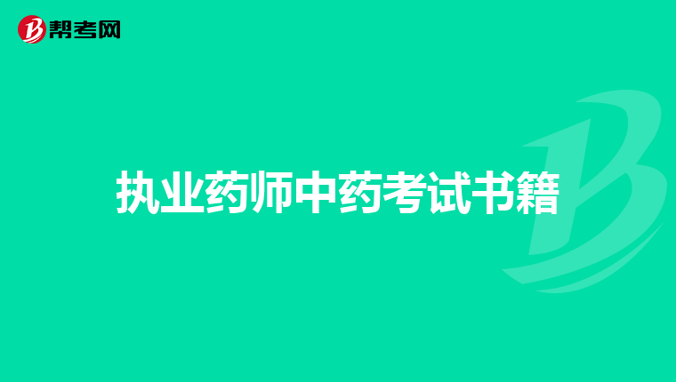 执业药师中药考试书籍