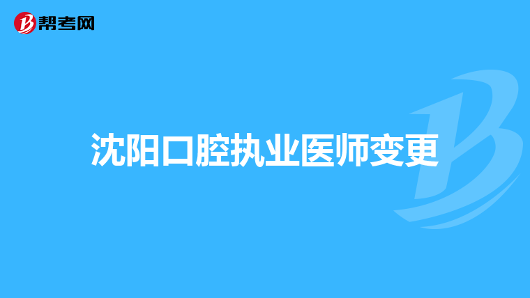 沈陽口腔執業醫師變更