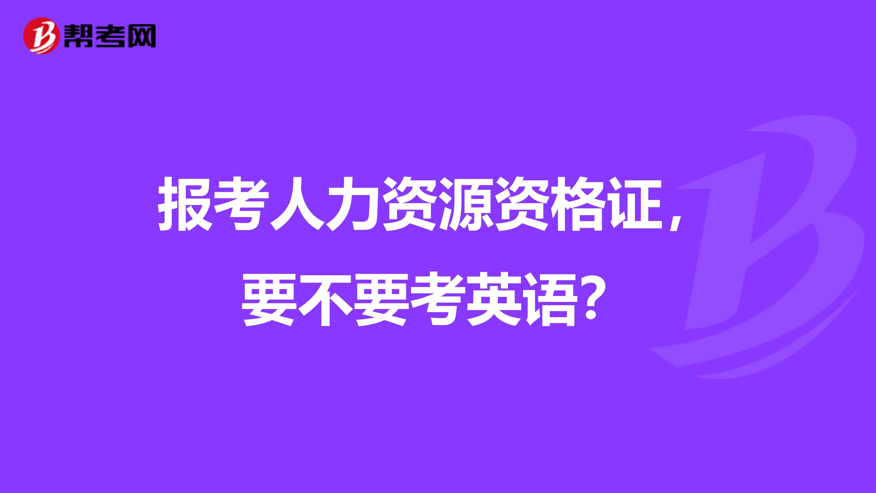 报考人力资源资格证,要不要考英语?