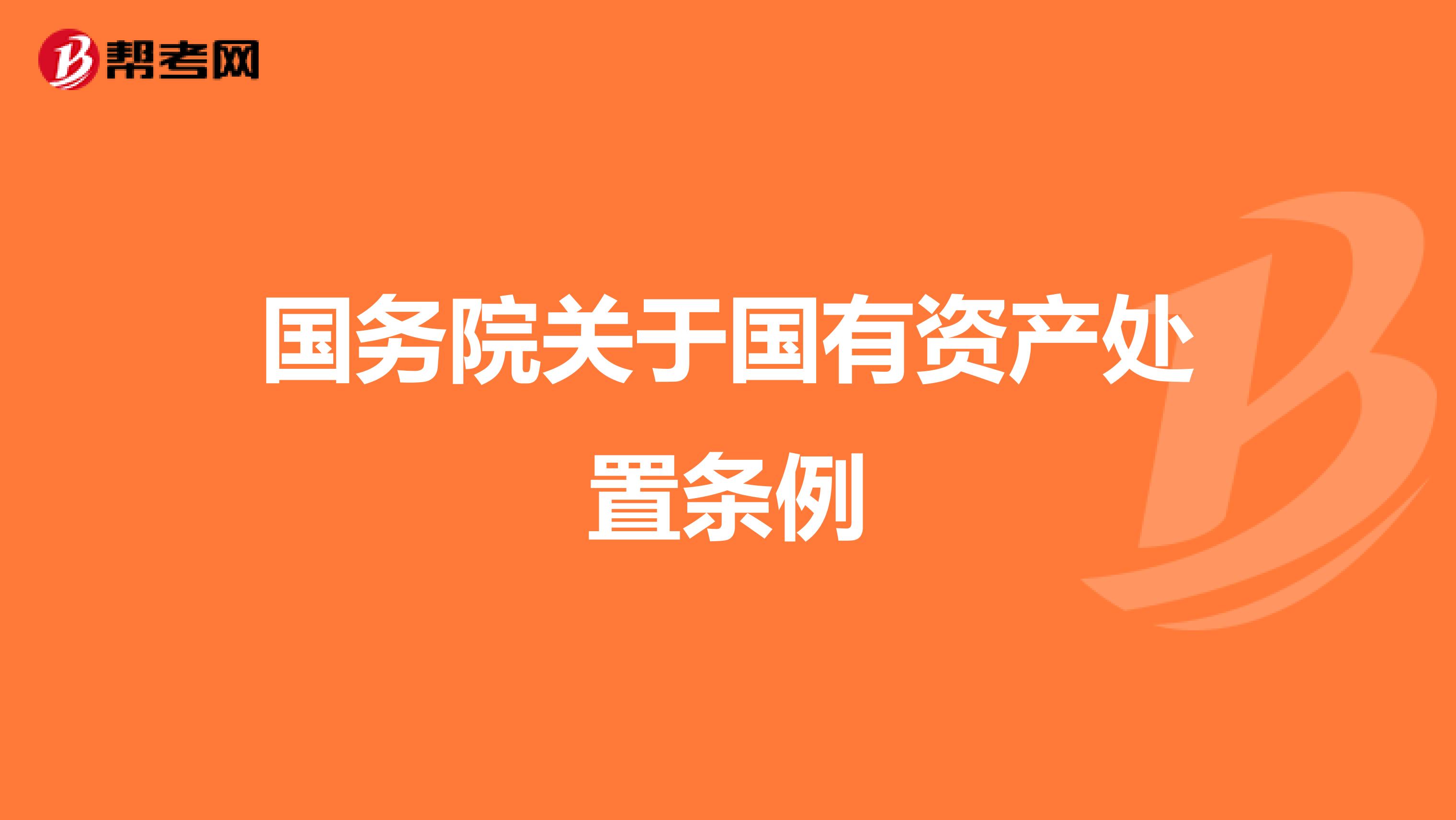 國務院關于國有資產處置條例