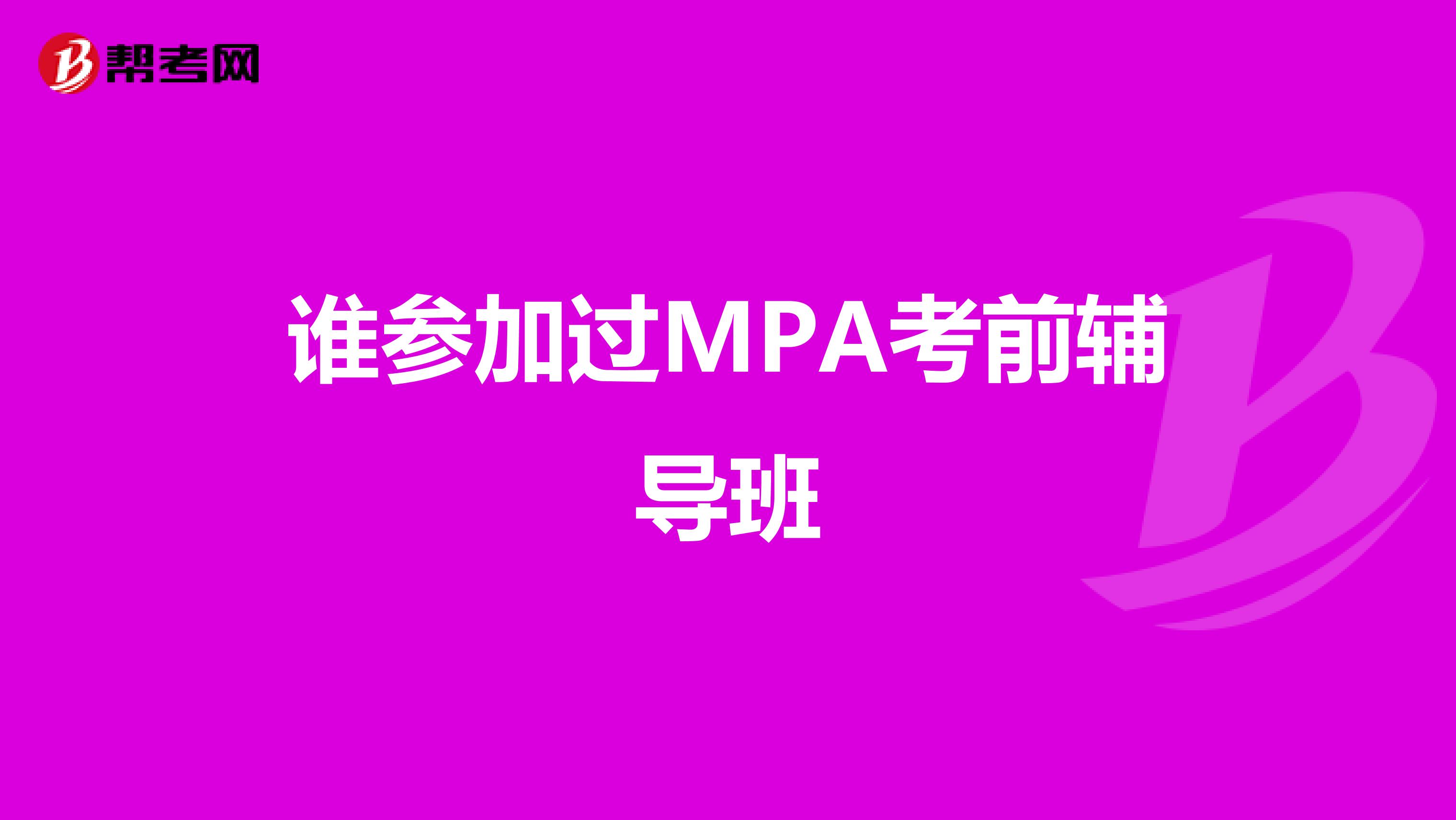 谁参加过MPA考前辅导班