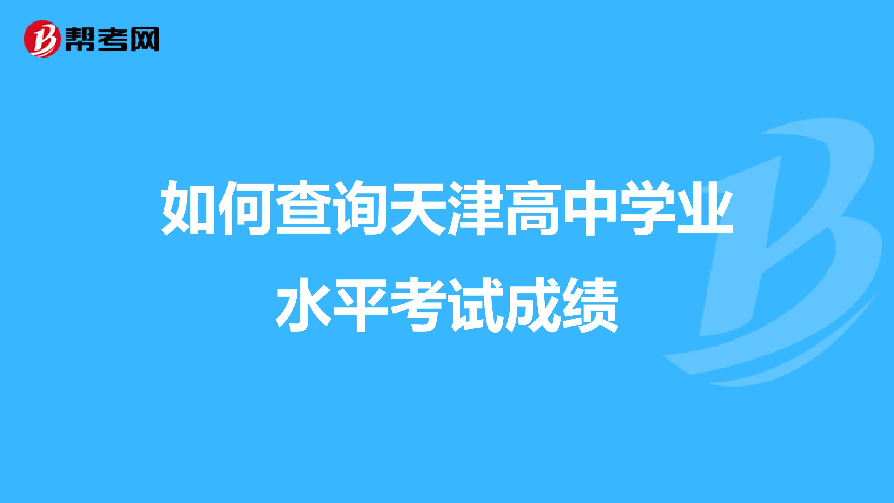 如何查询天津高中学业水平考试成绩