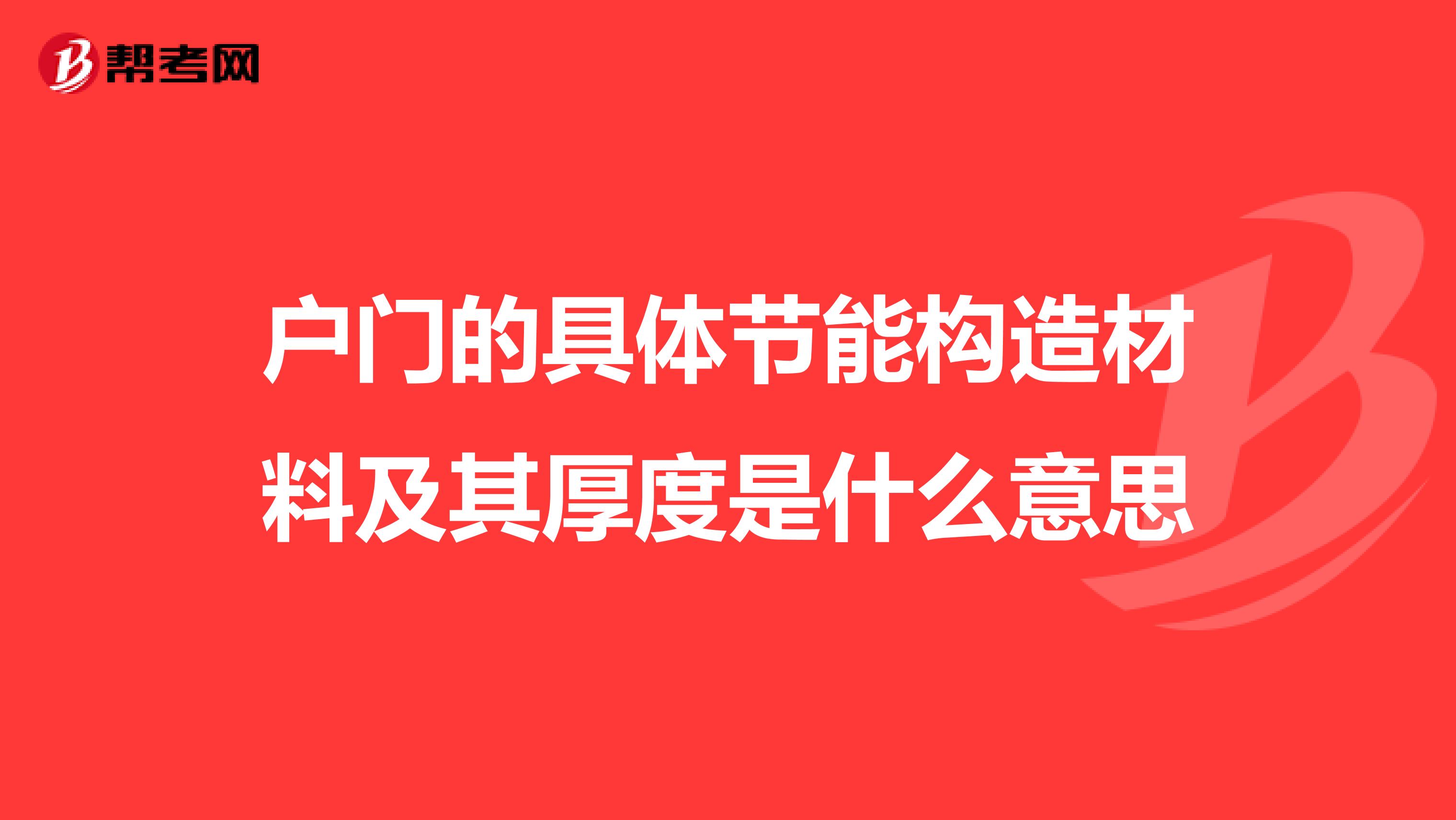 户门的具体节能构造材料及其厚度是什么意思