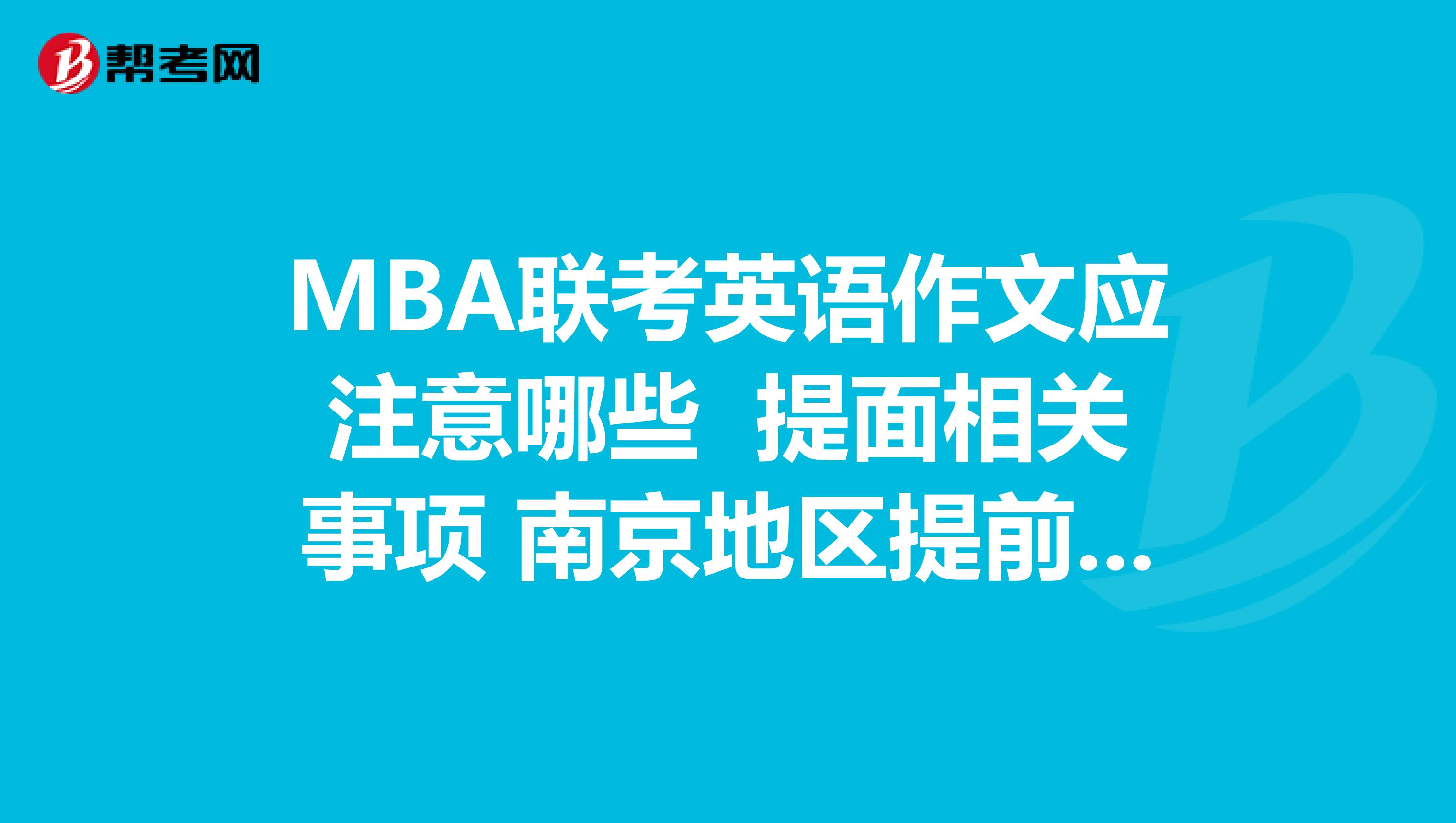 MBA聯考英語作文應注意哪些 提面相關事項 南京地區提前面試