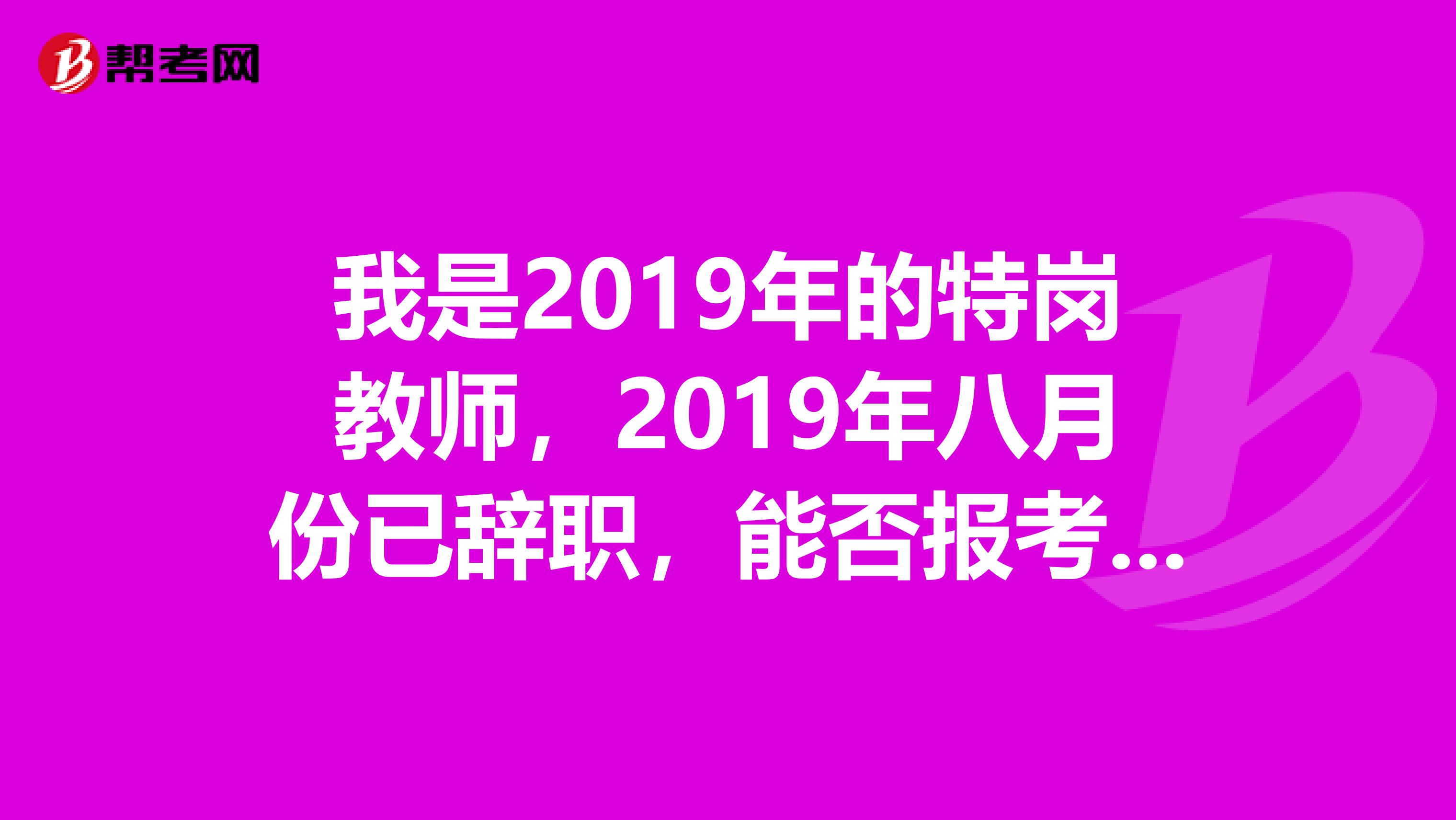 我是2019年的特岗教师,2019年八月份已辞职,能否报考吉林省的公务员,是在服务期未满的情况下辞职的