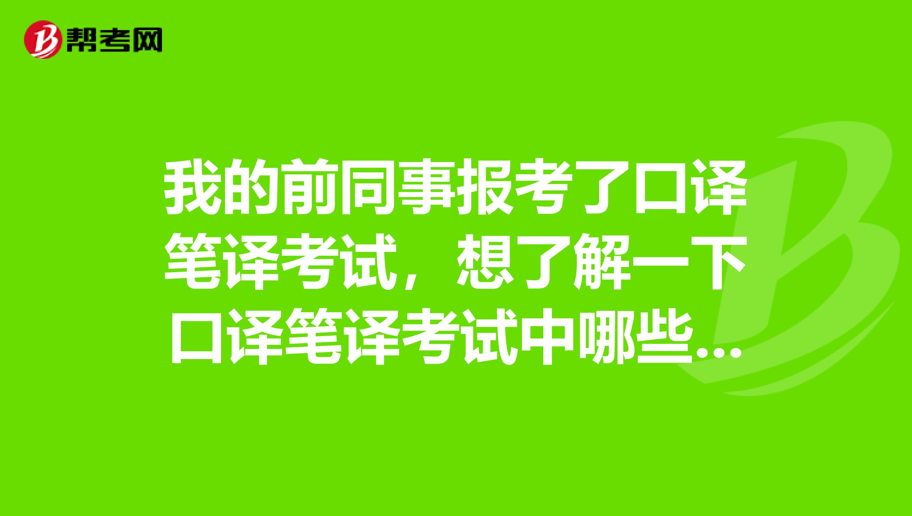 我的前同事报考了口译笔译考试，想了解一下口译笔译考试中哪些行为是违规的？