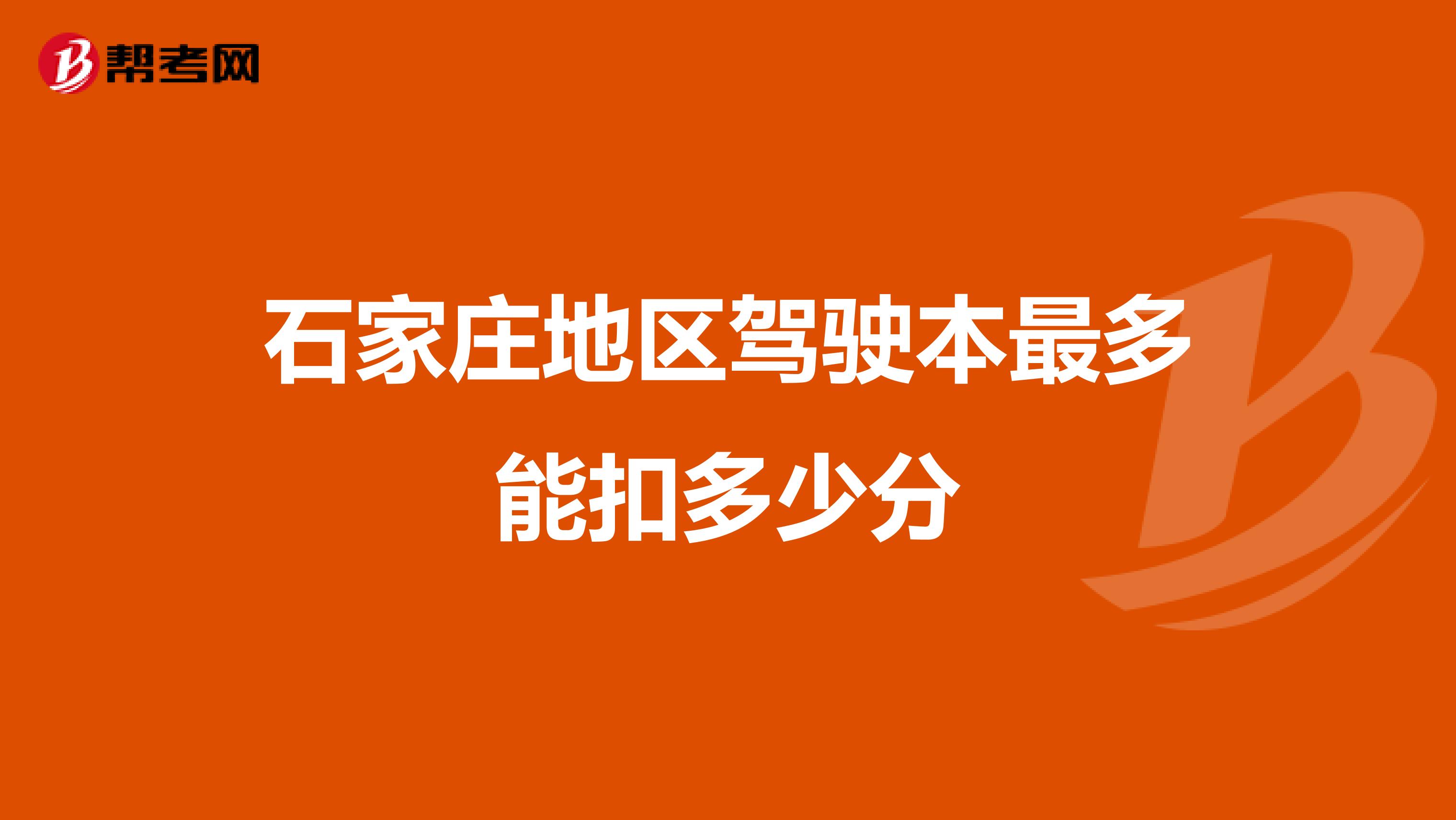 石家庄地区驾驶本最多能扣多少分