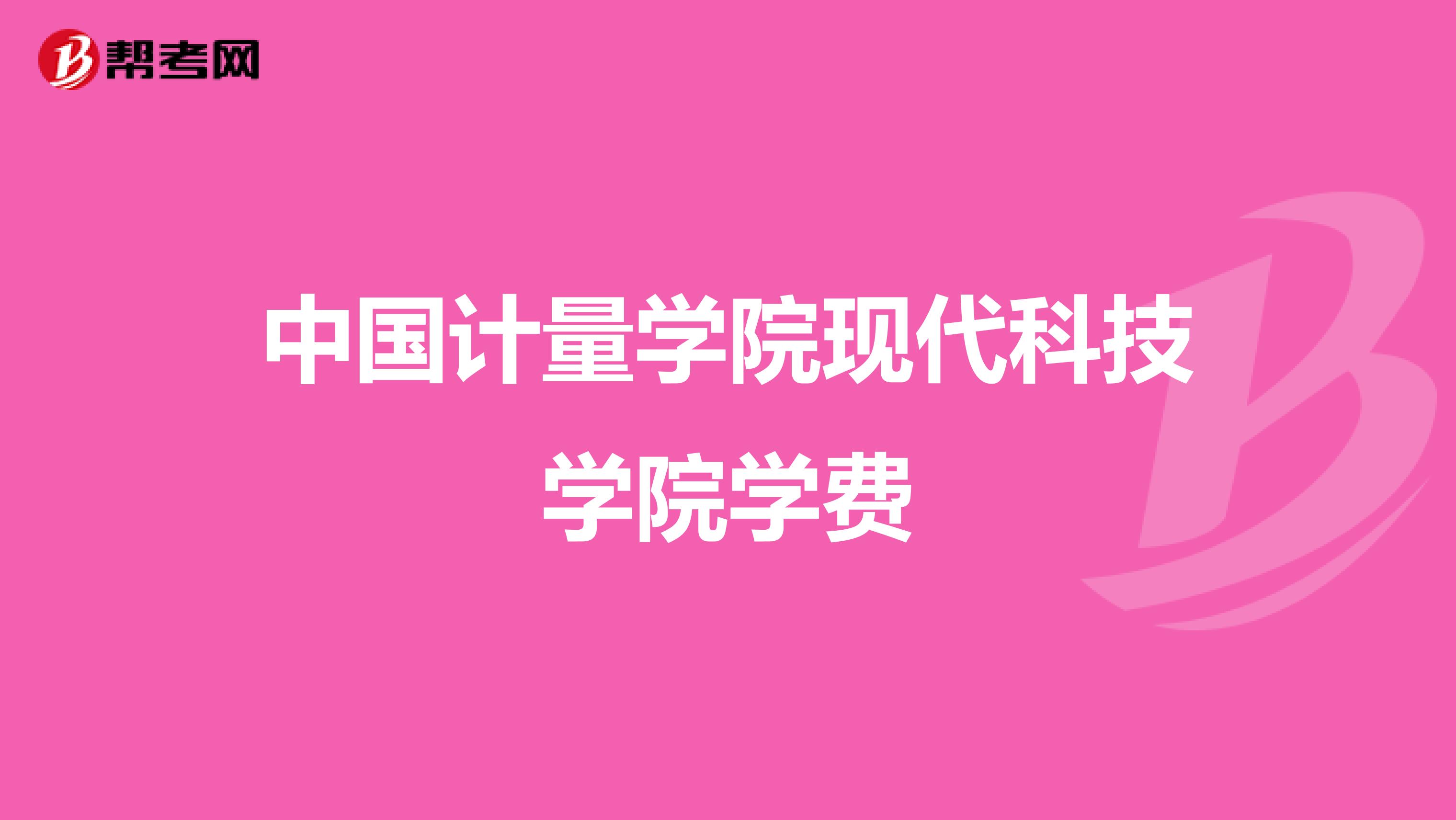 中国计量学院现代科技学院学费