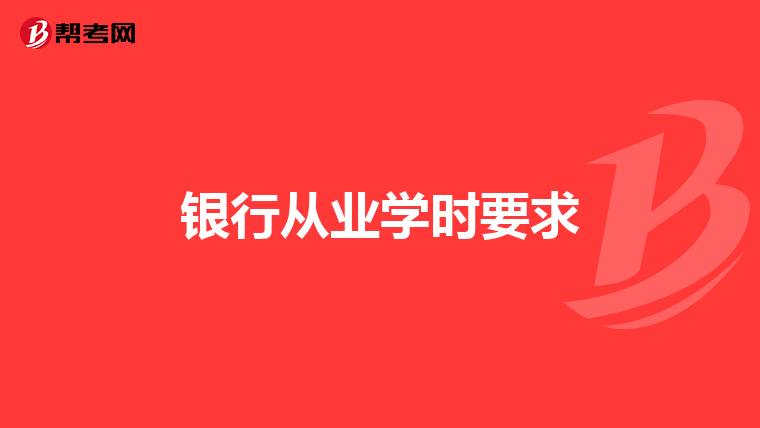 银行从业学时要求