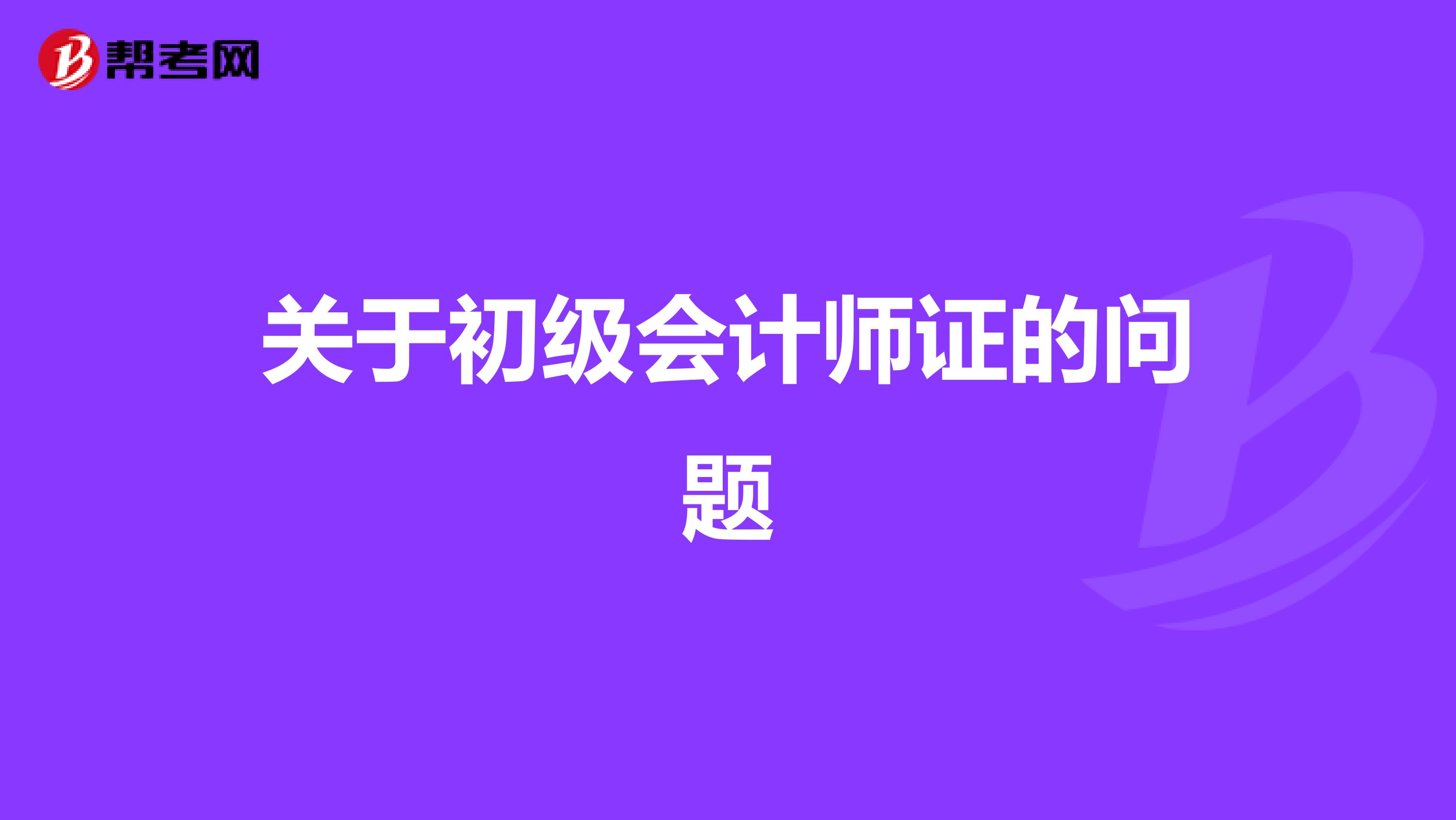 关于初级会计师证的问题