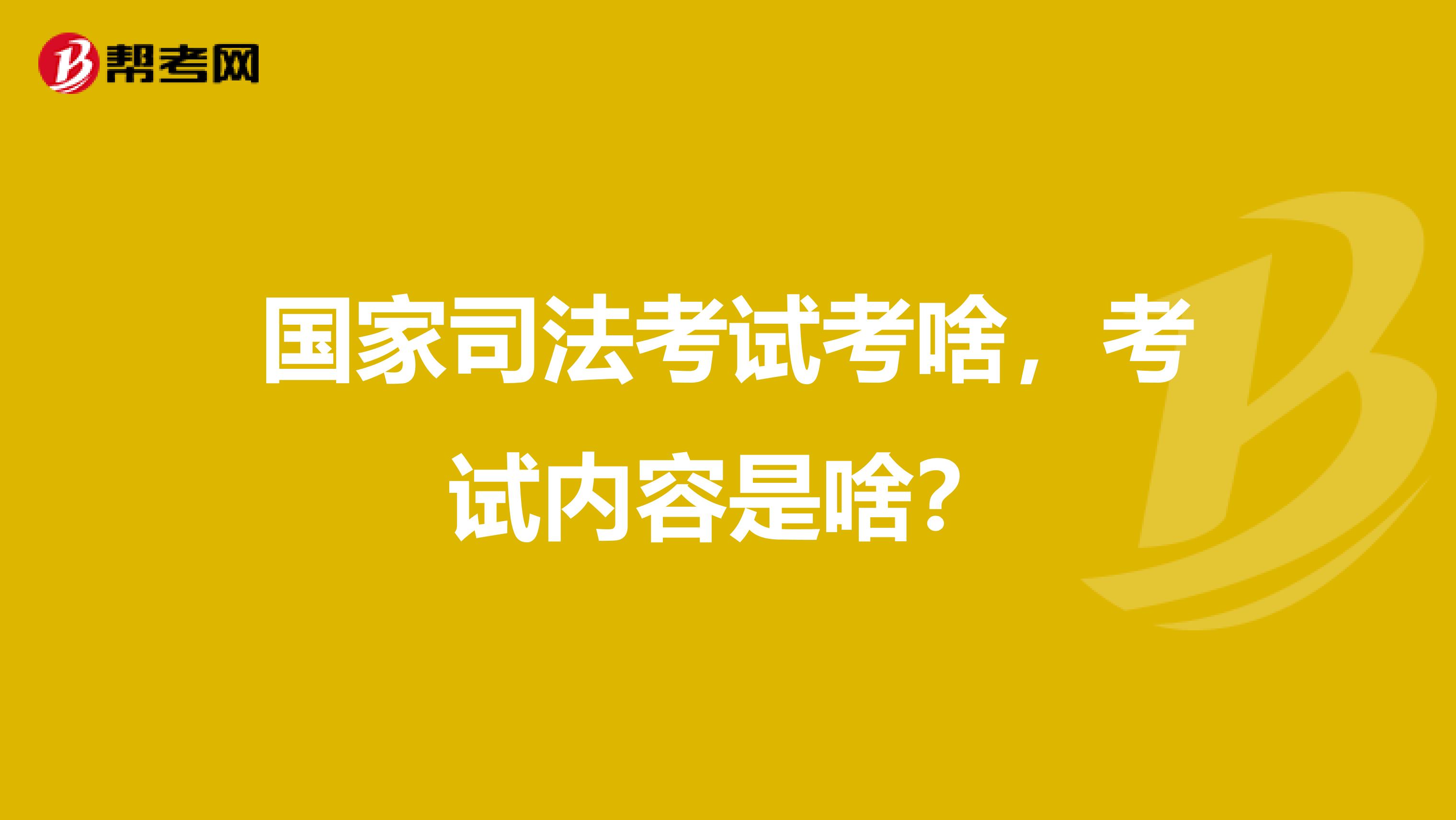 國家司法考試考啥，考試內容是啥？