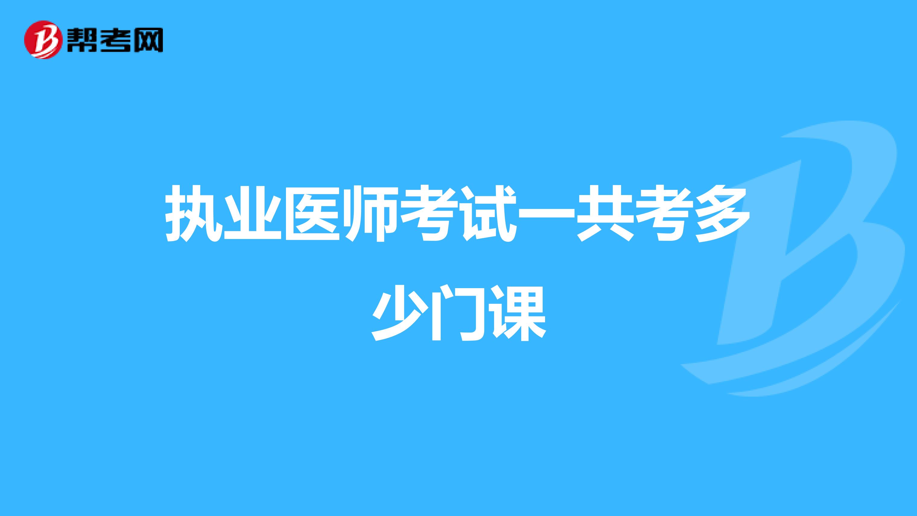 执业医师考试一共考多少门课