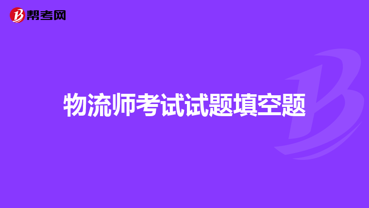 物流师考试试题填空题