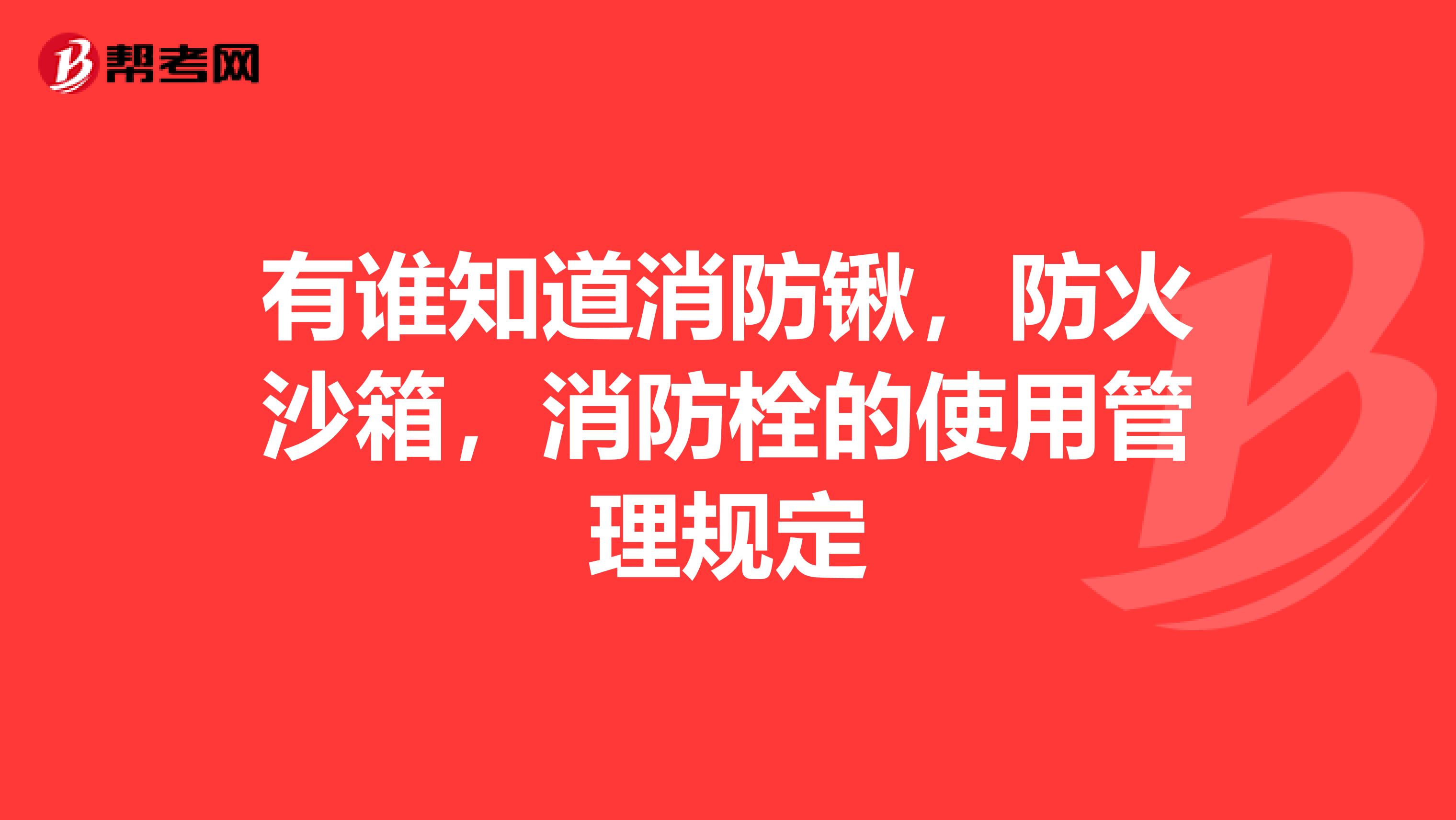 有谁知道消防锹,防火沙箱,消防栓的使用管理规定