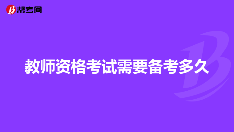 教师资格考试需要备考多久