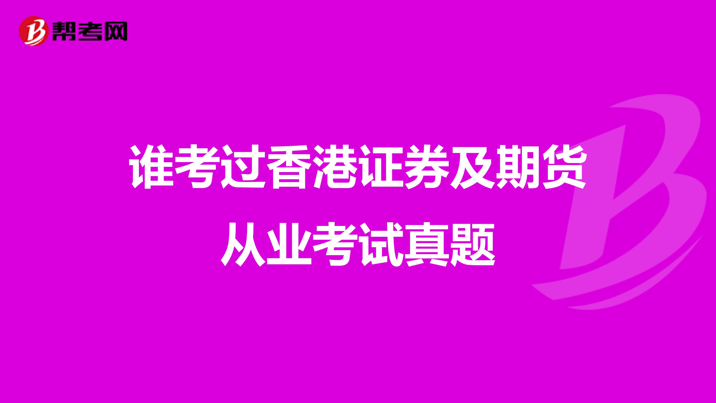 谁考过香港证券及期货从业考试真题
