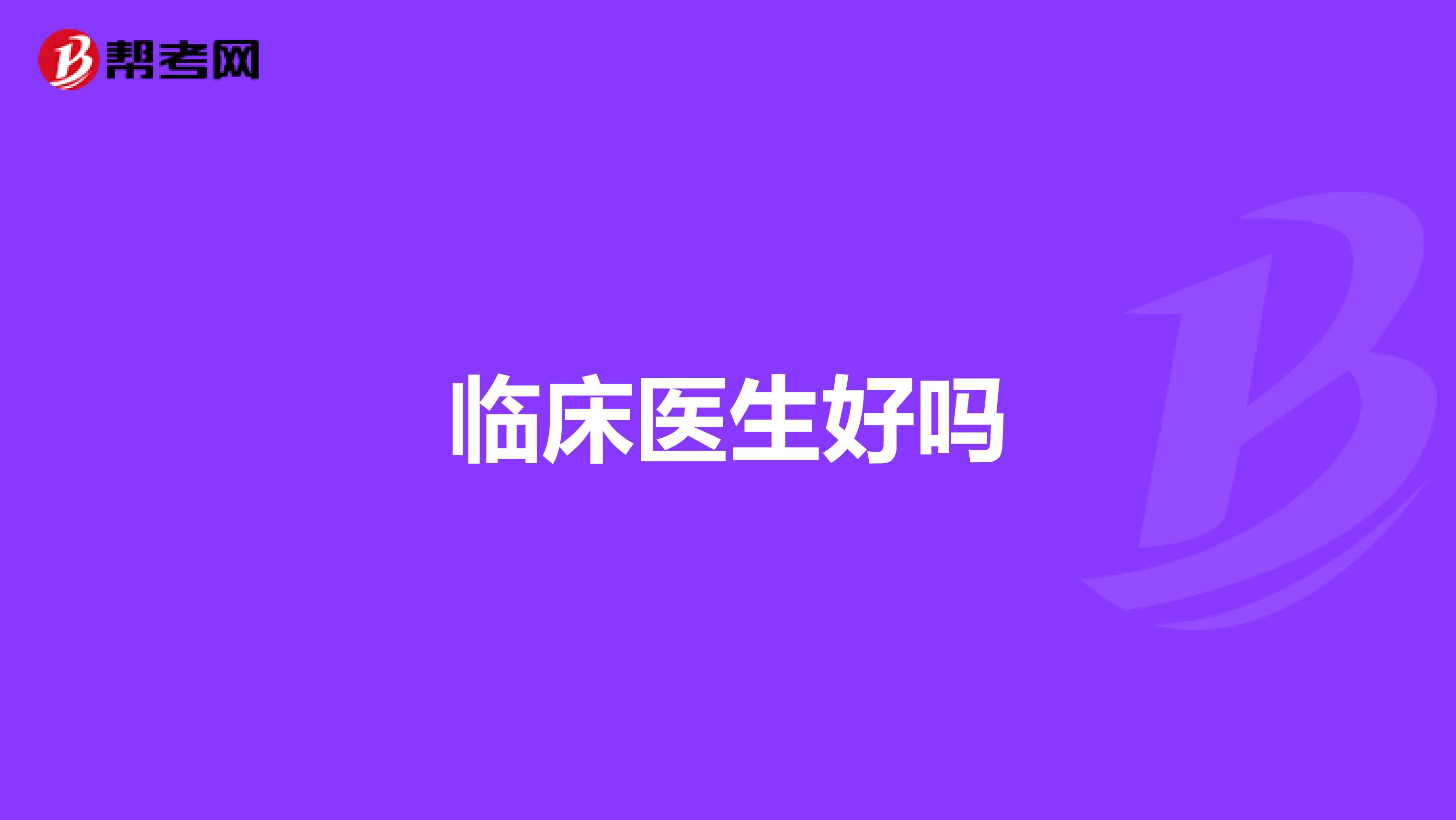 临床医生好吗