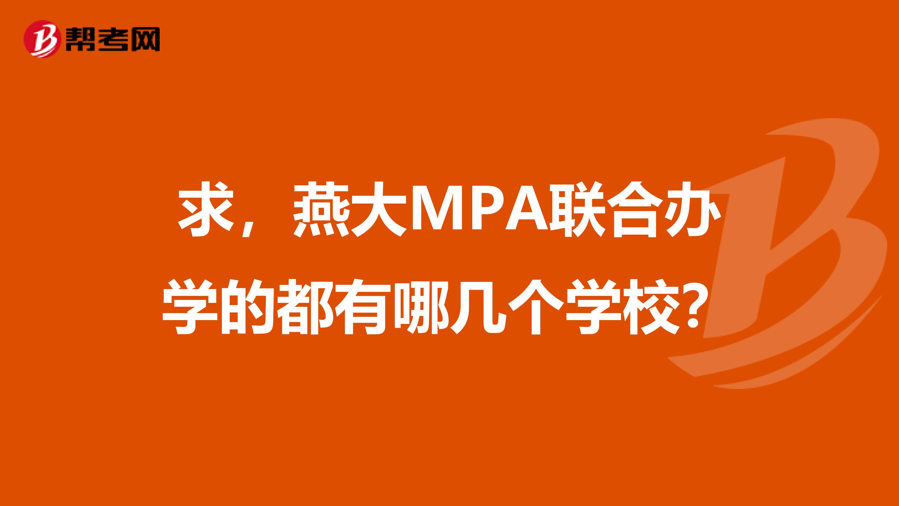 求，燕大MPA联合办学的都有哪几个学校？