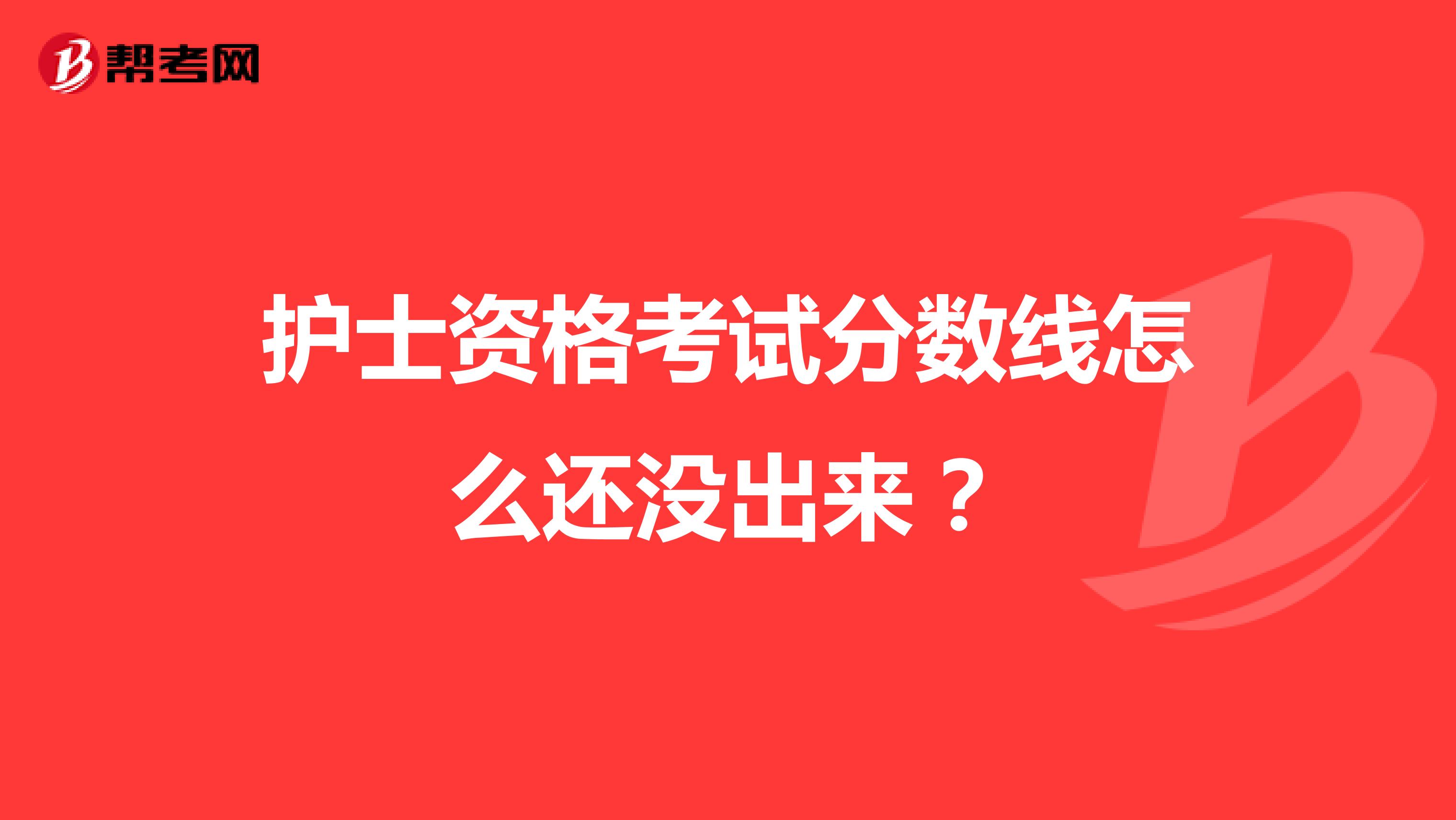 护士资格考试分数线怎么还没出来？