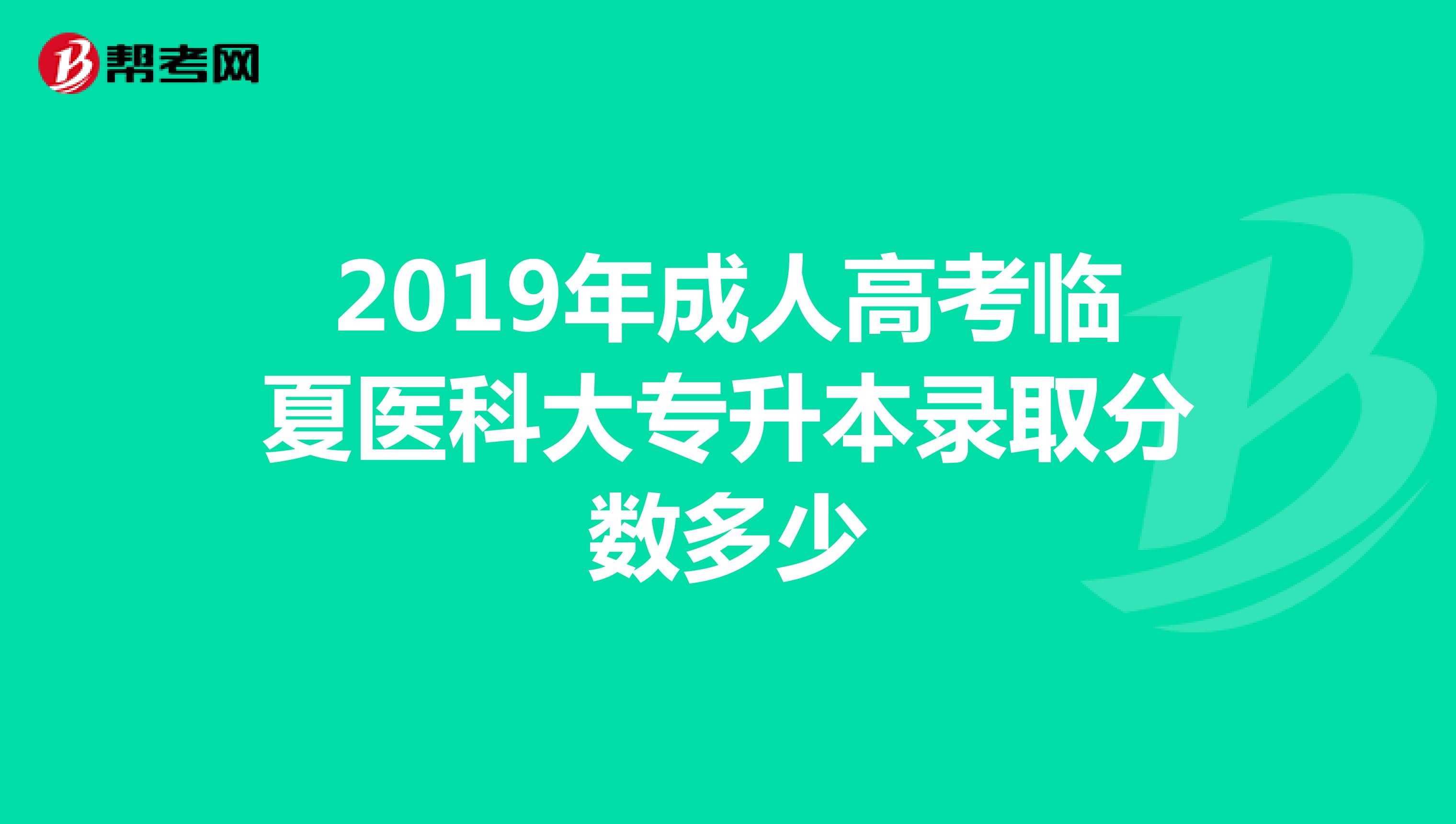 2019年成人高考临夏医科大专升本录取分数多少