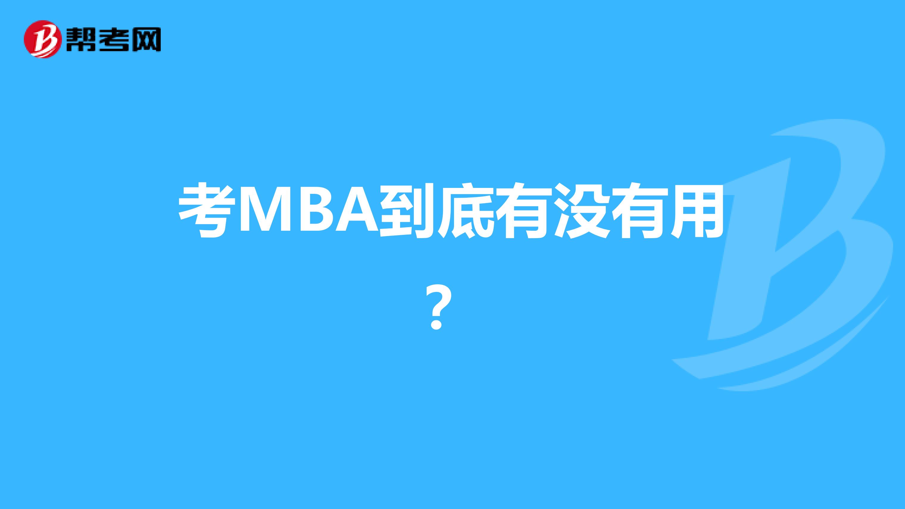 考MBA到底有没有用？