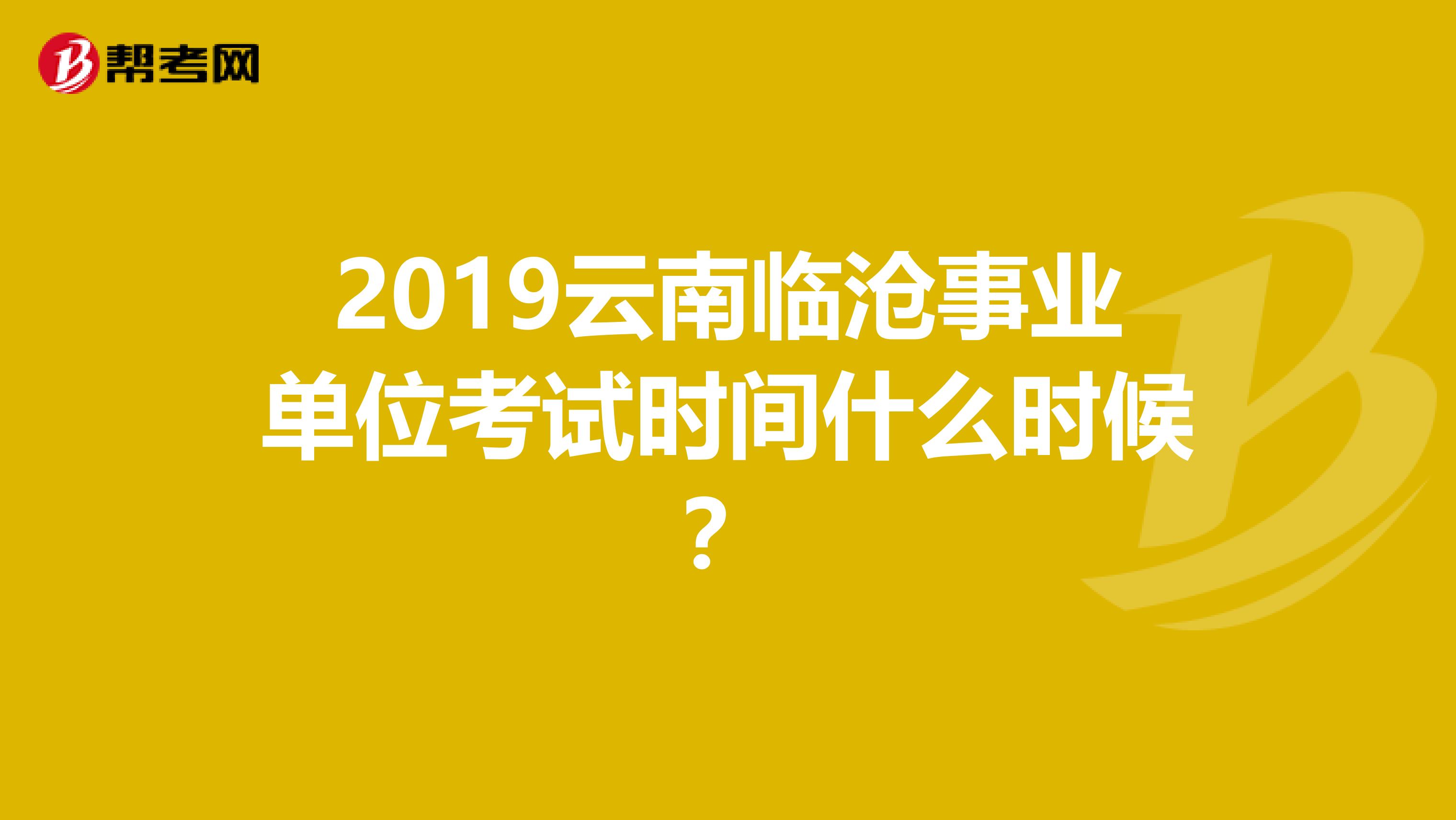 2019云南臨滄事業單位考試時間什么時候？