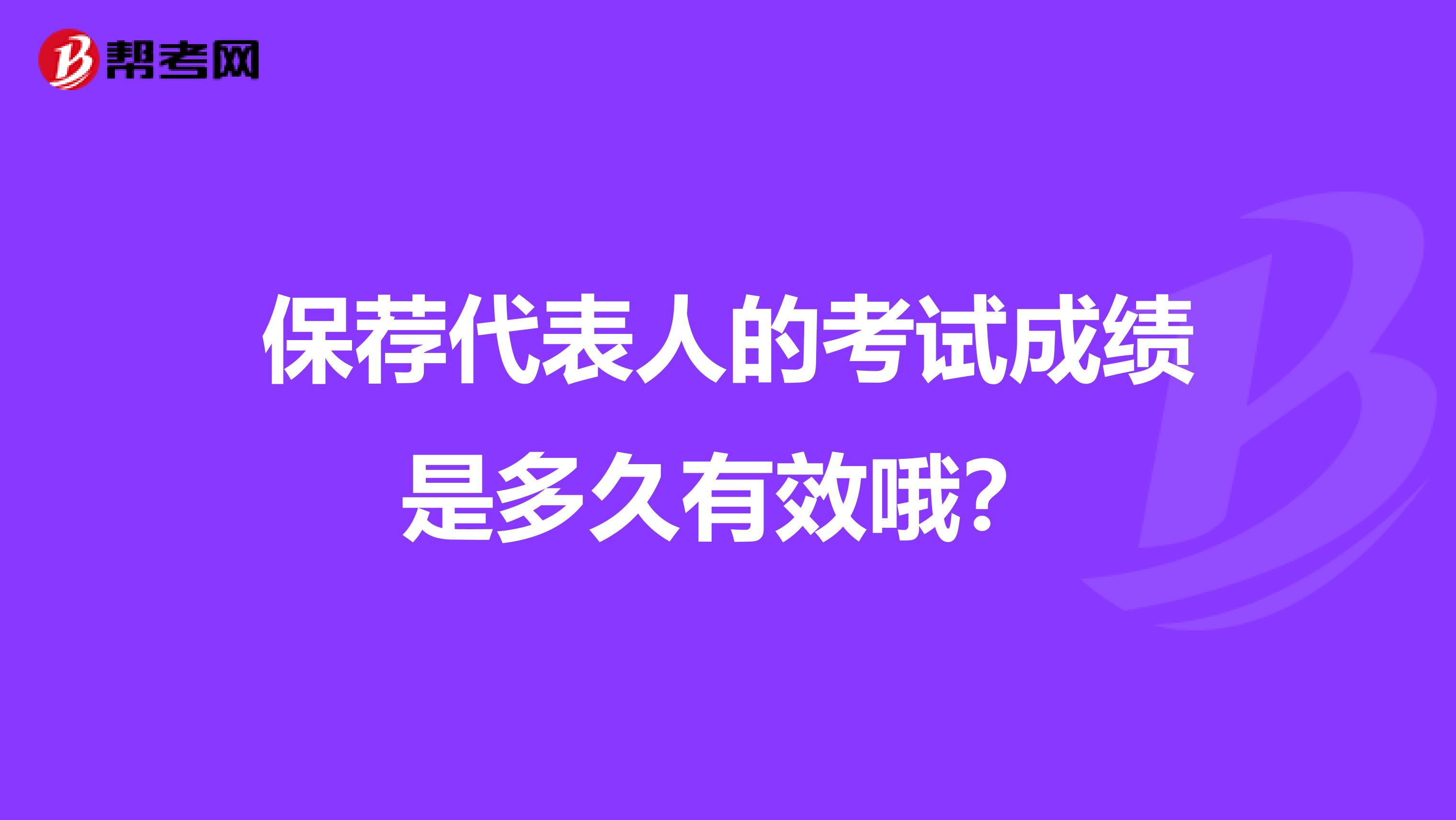 保荐代表人的考试成绩是多久有效哦?