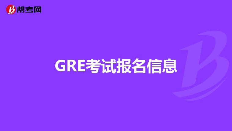 GRE考试报名信息
