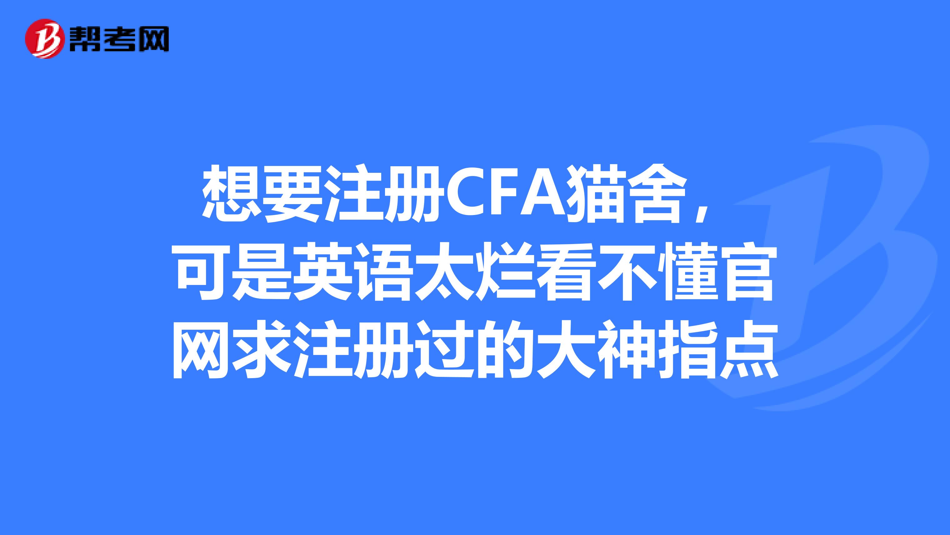 想要注冊CFA貓舍,可是英語太爛看不懂官網求注冊過的大神指點