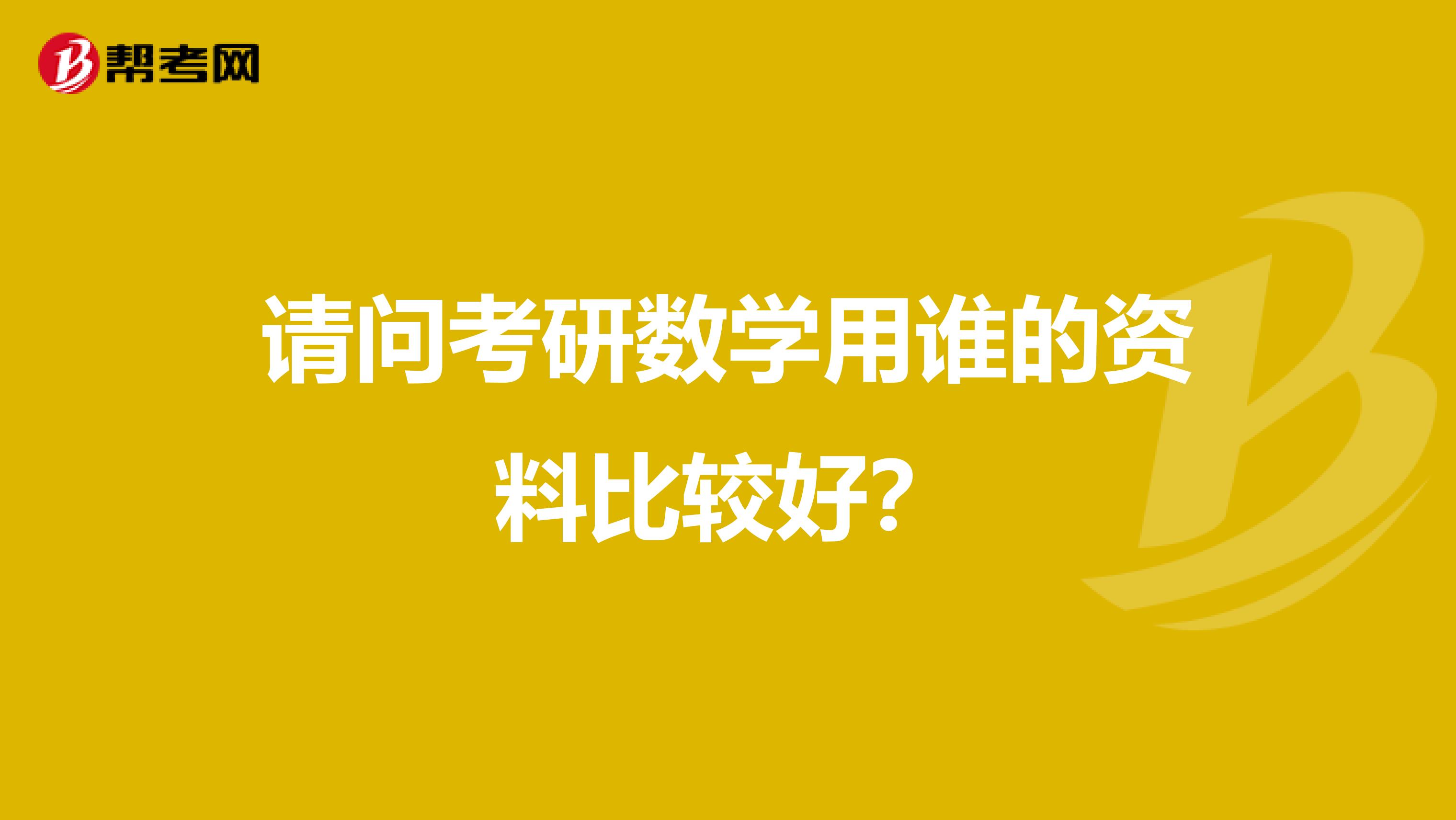 请问考研数学用谁的资料比较好？