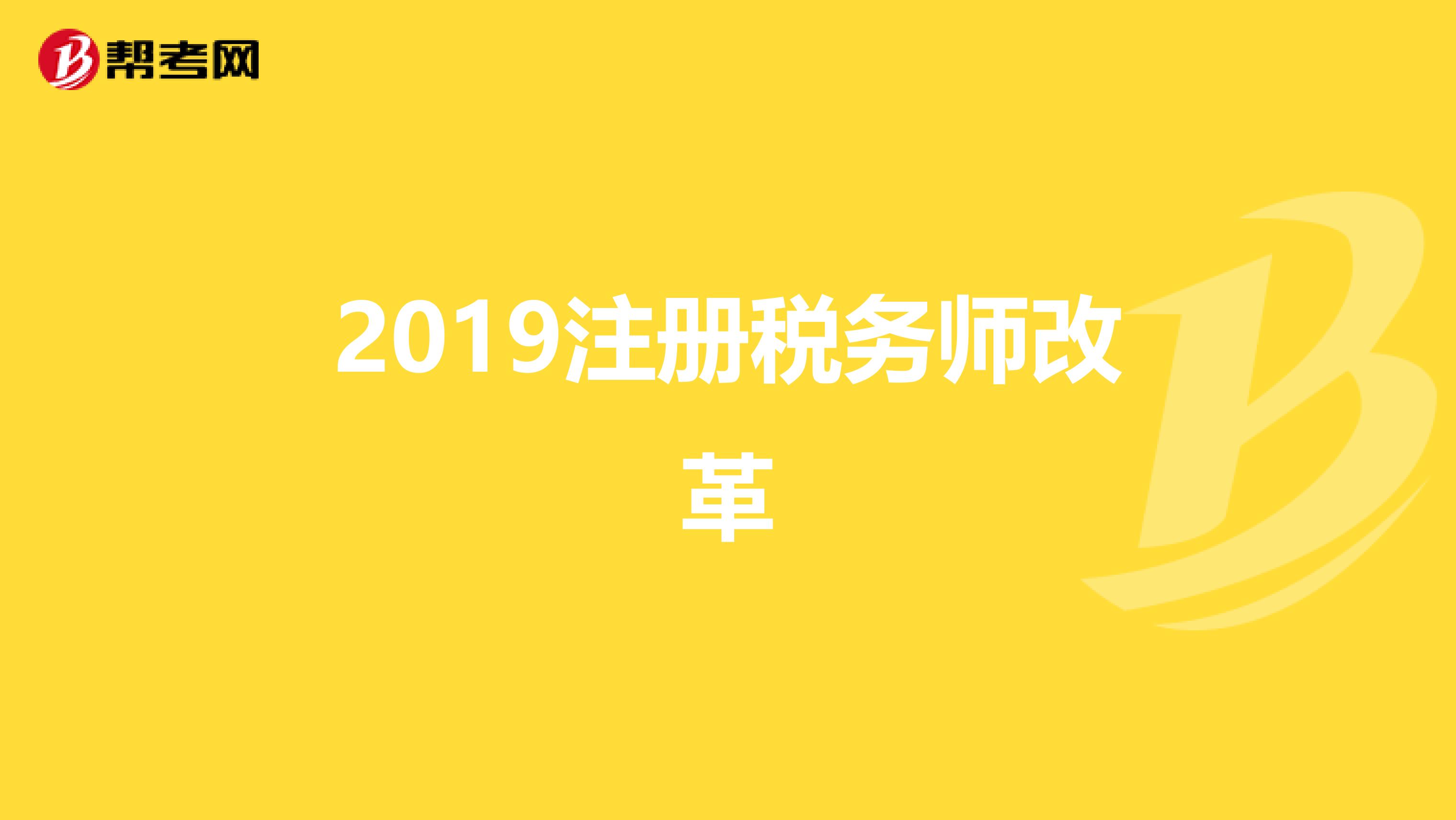 2019注冊稅務(wù)師改革