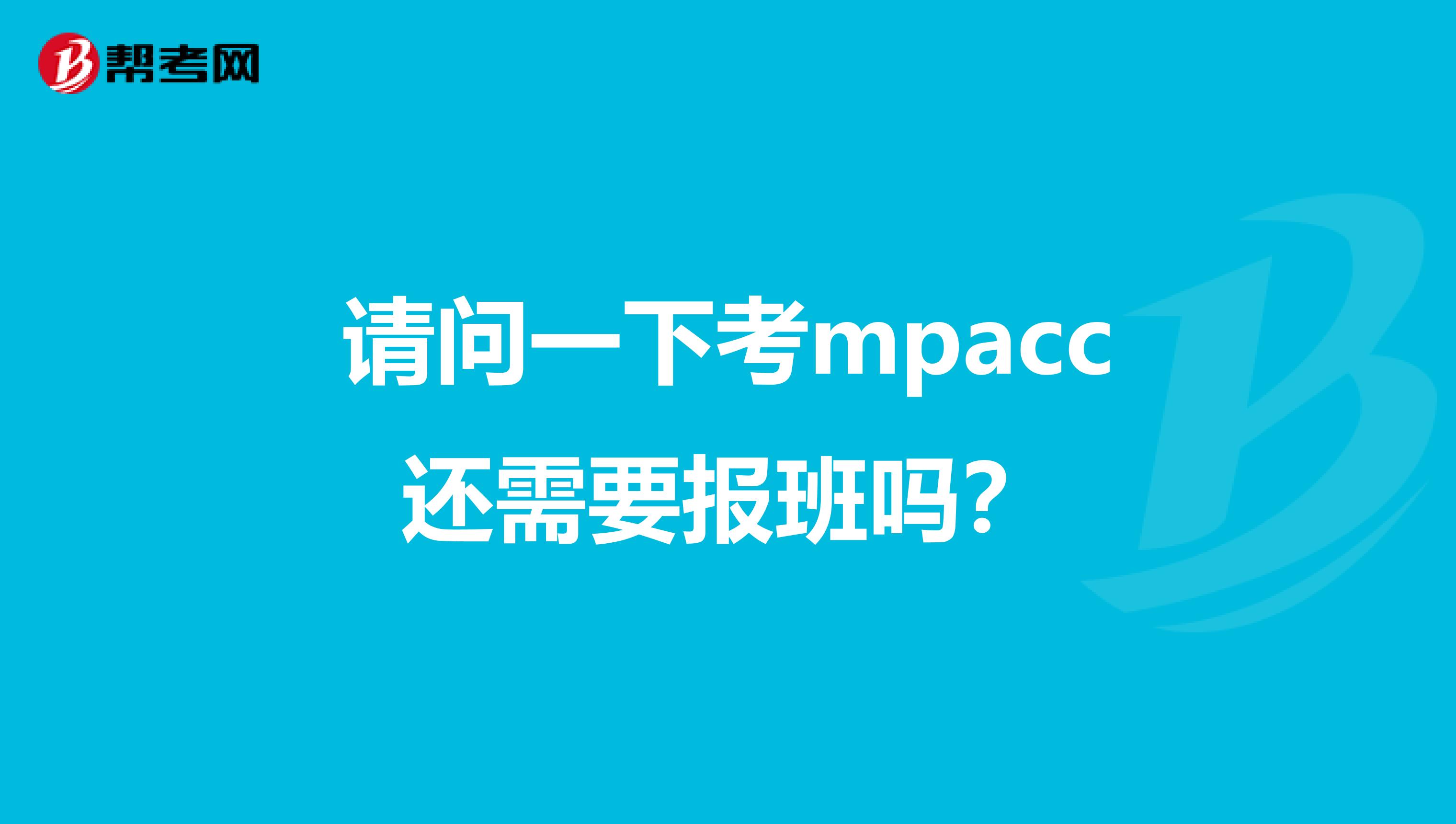 請問一下考mpacc還需要報班嗎？