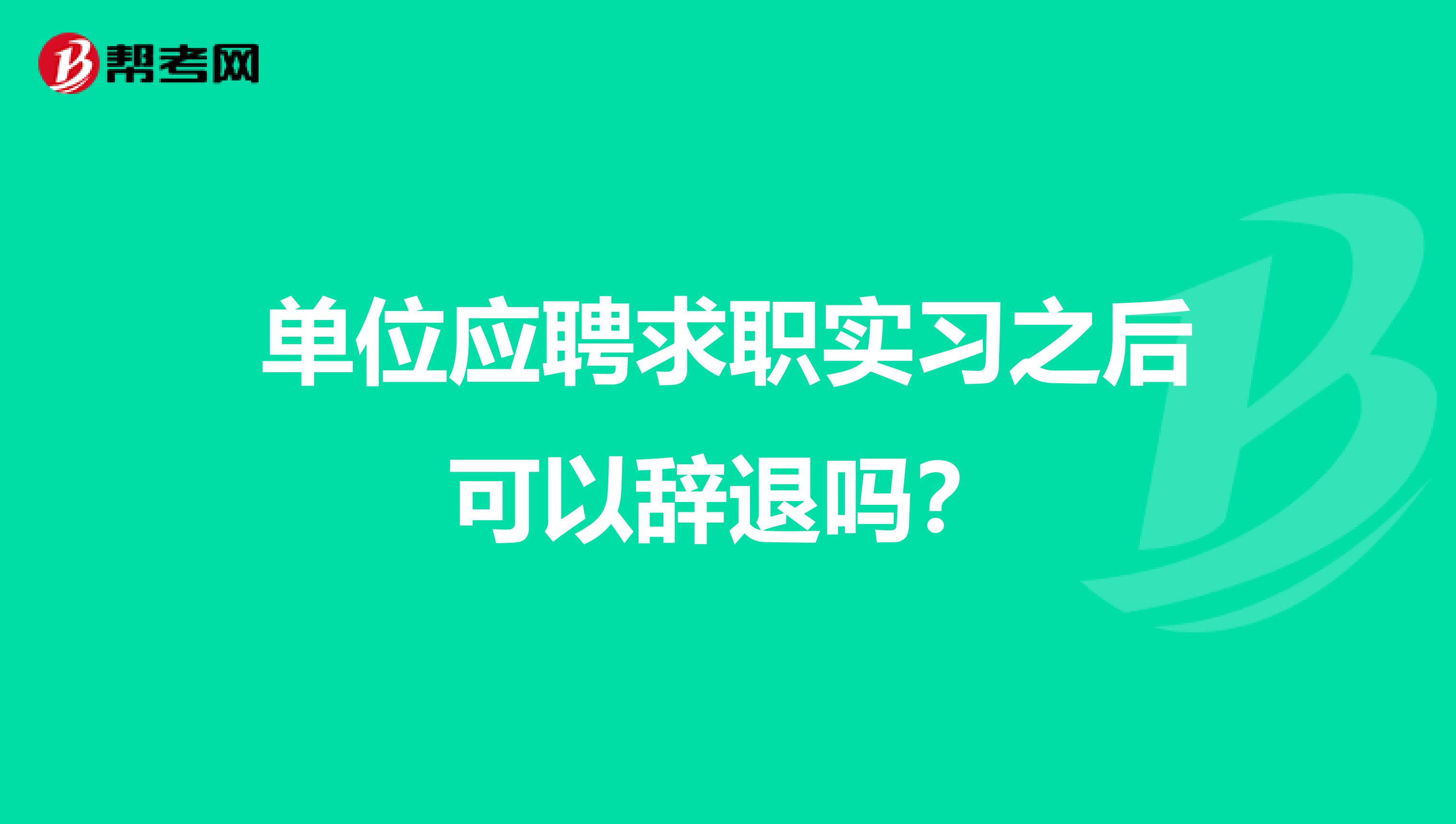 单位应聘求职实习之后可以辞退吗?