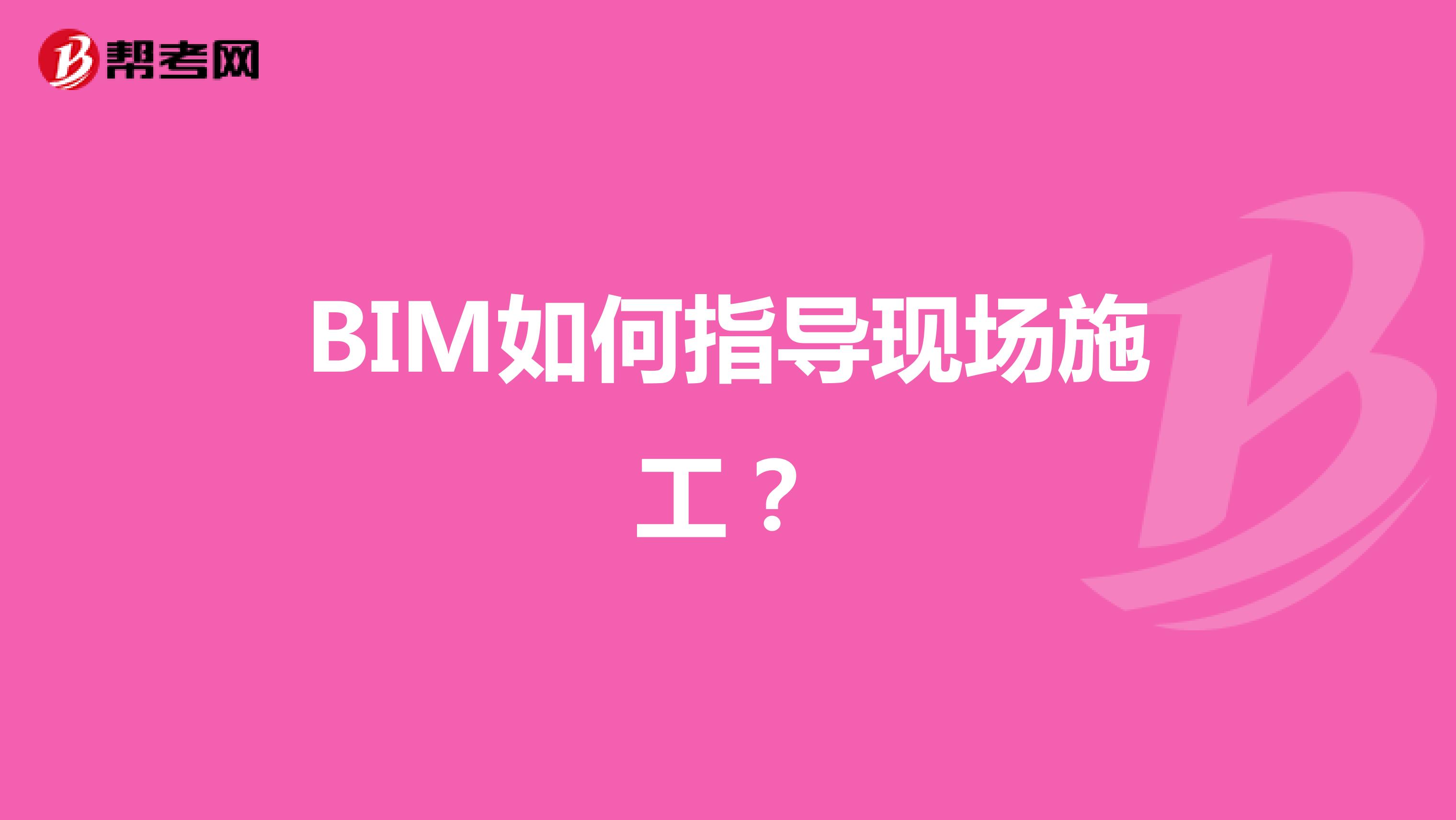 BIM如何指导现场施工？