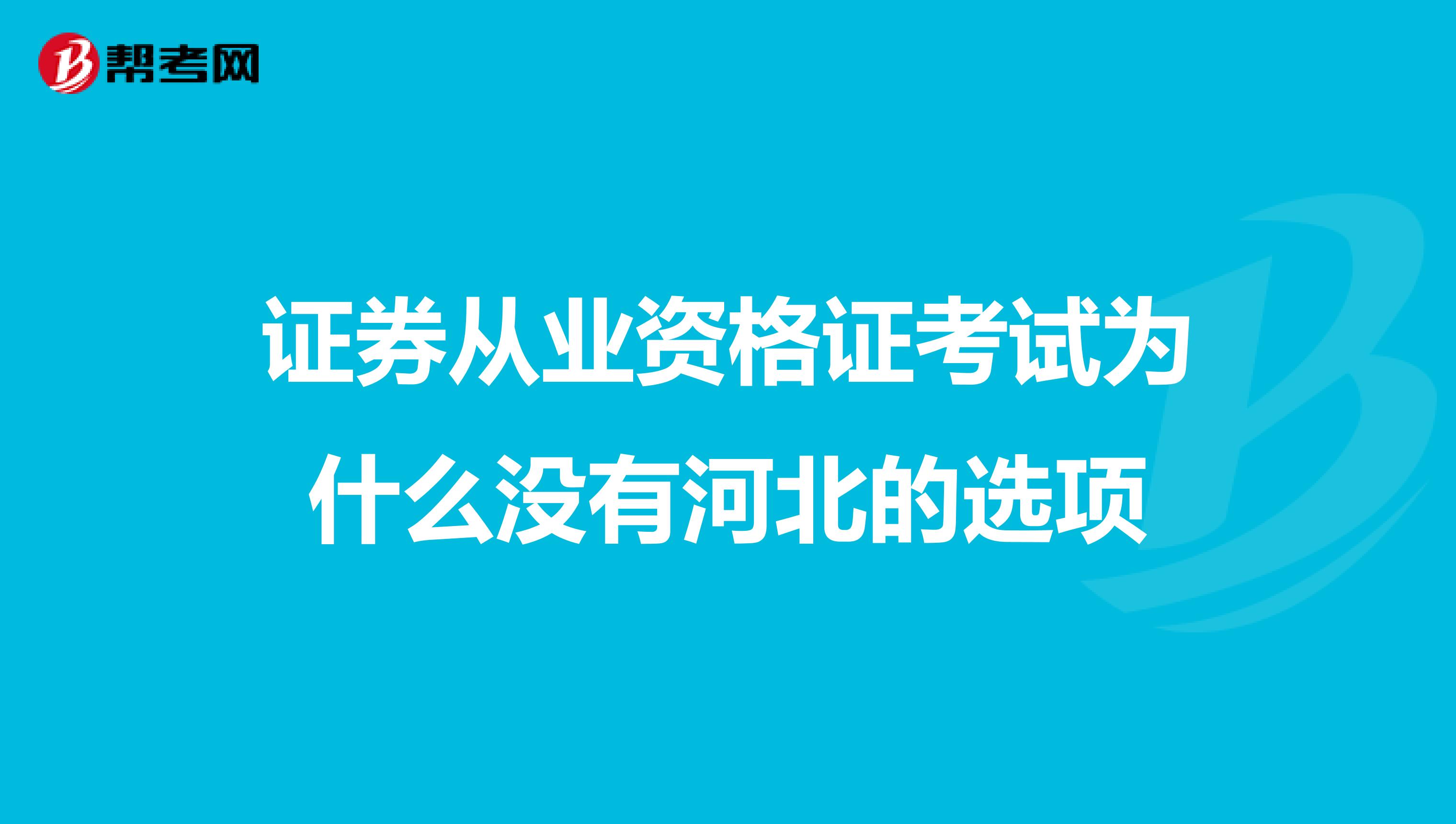 证券从业资格证考试为什么没有河北的选项