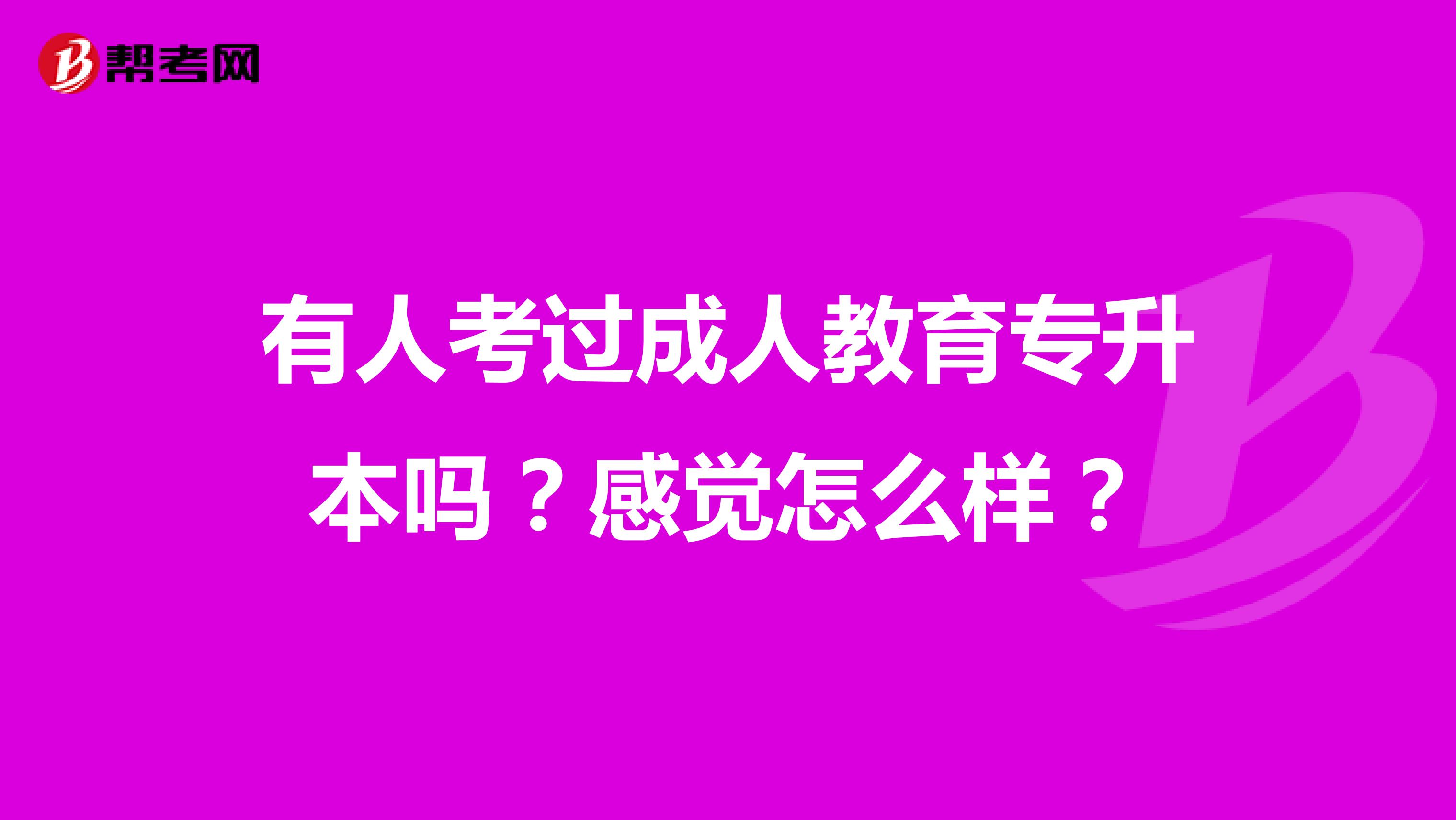 有人考过成人教育专升本吗?感觉怎么样?