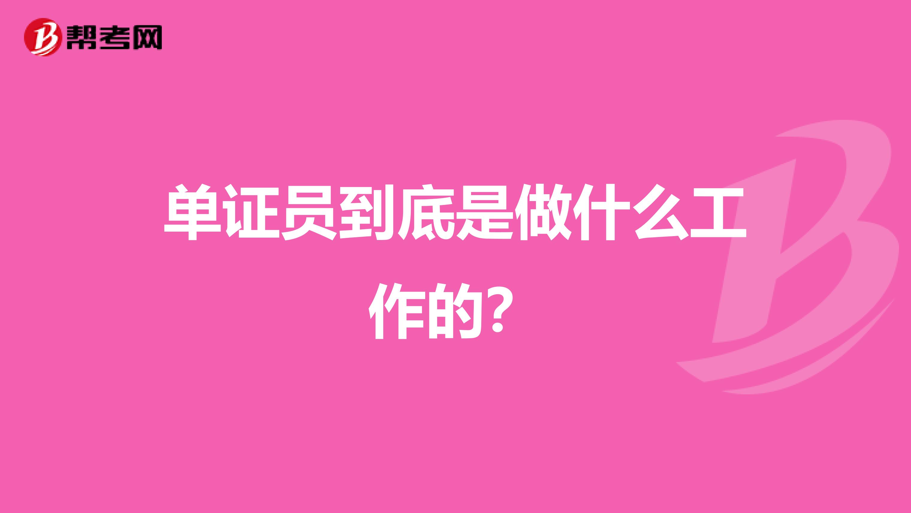 单证员到底是做什么工作的？