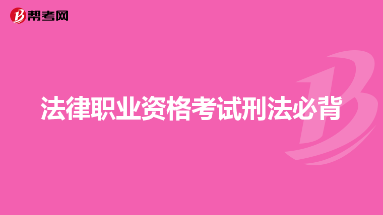 法律职业资格考试刑法必背