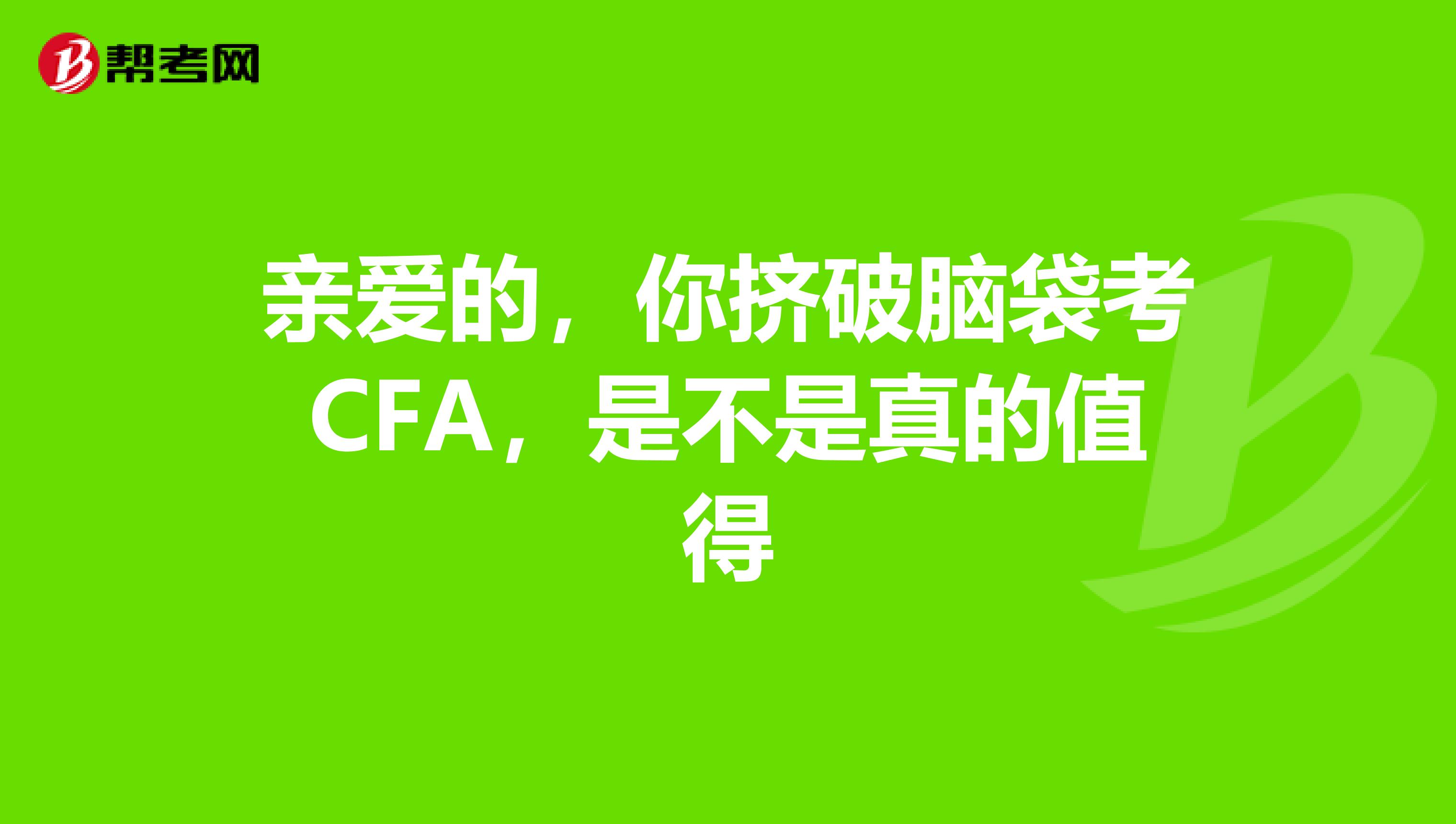 亲爱的，你挤破脑袋考CFA，是不是真的值得