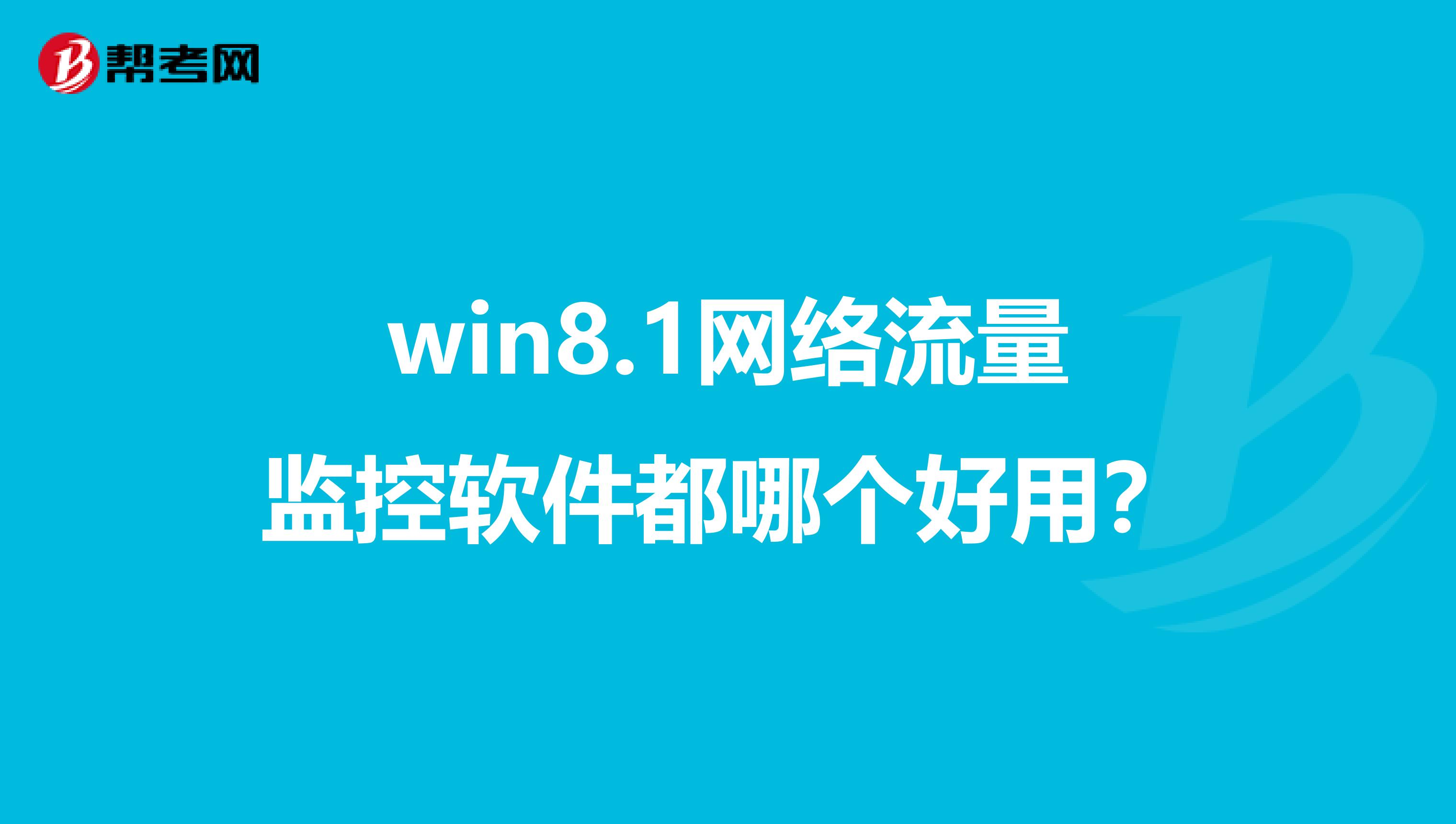 win8.1网络流量监控软件都哪个好用?