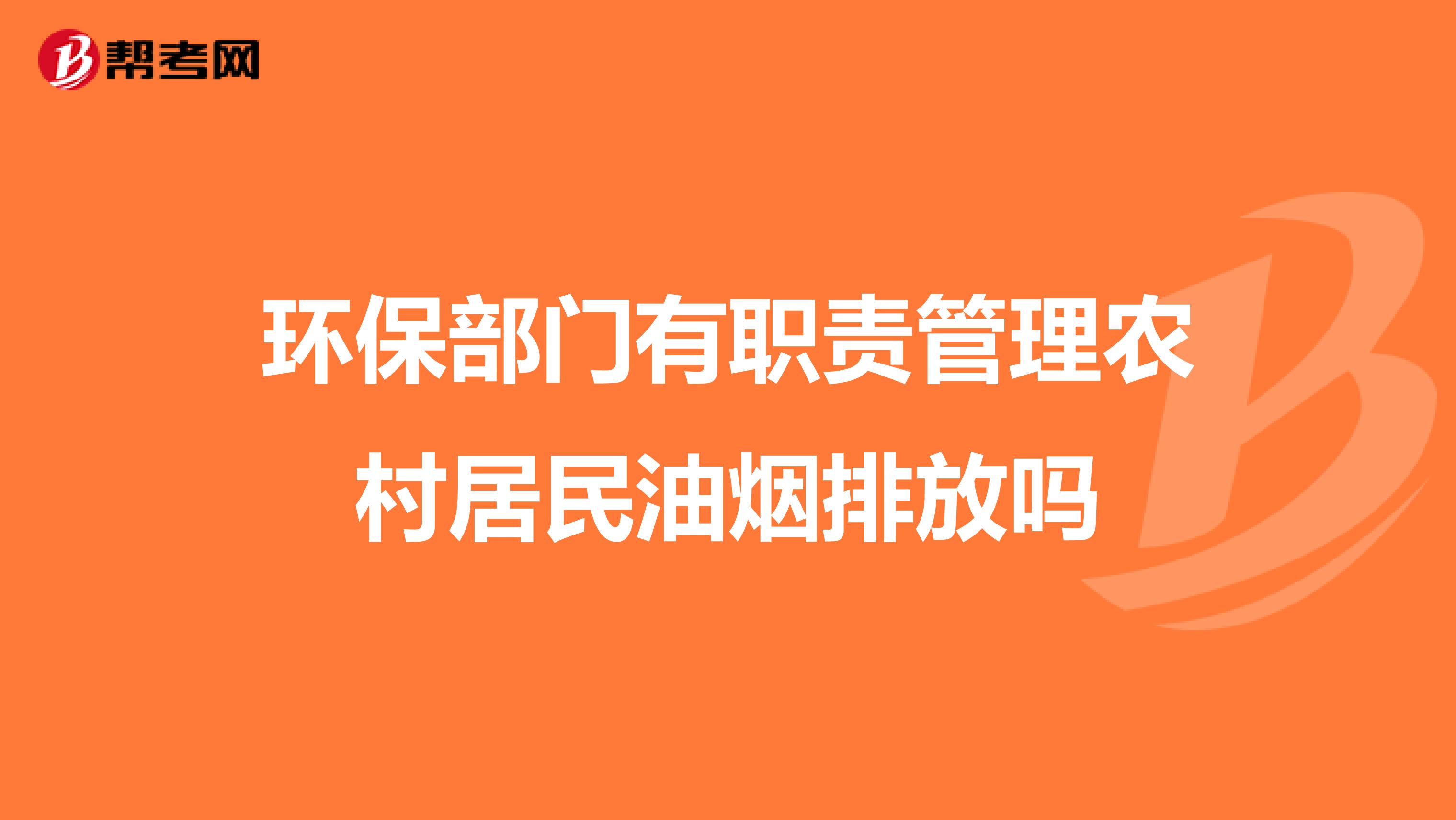 环保部门有职责管理农村居民油烟排放吗