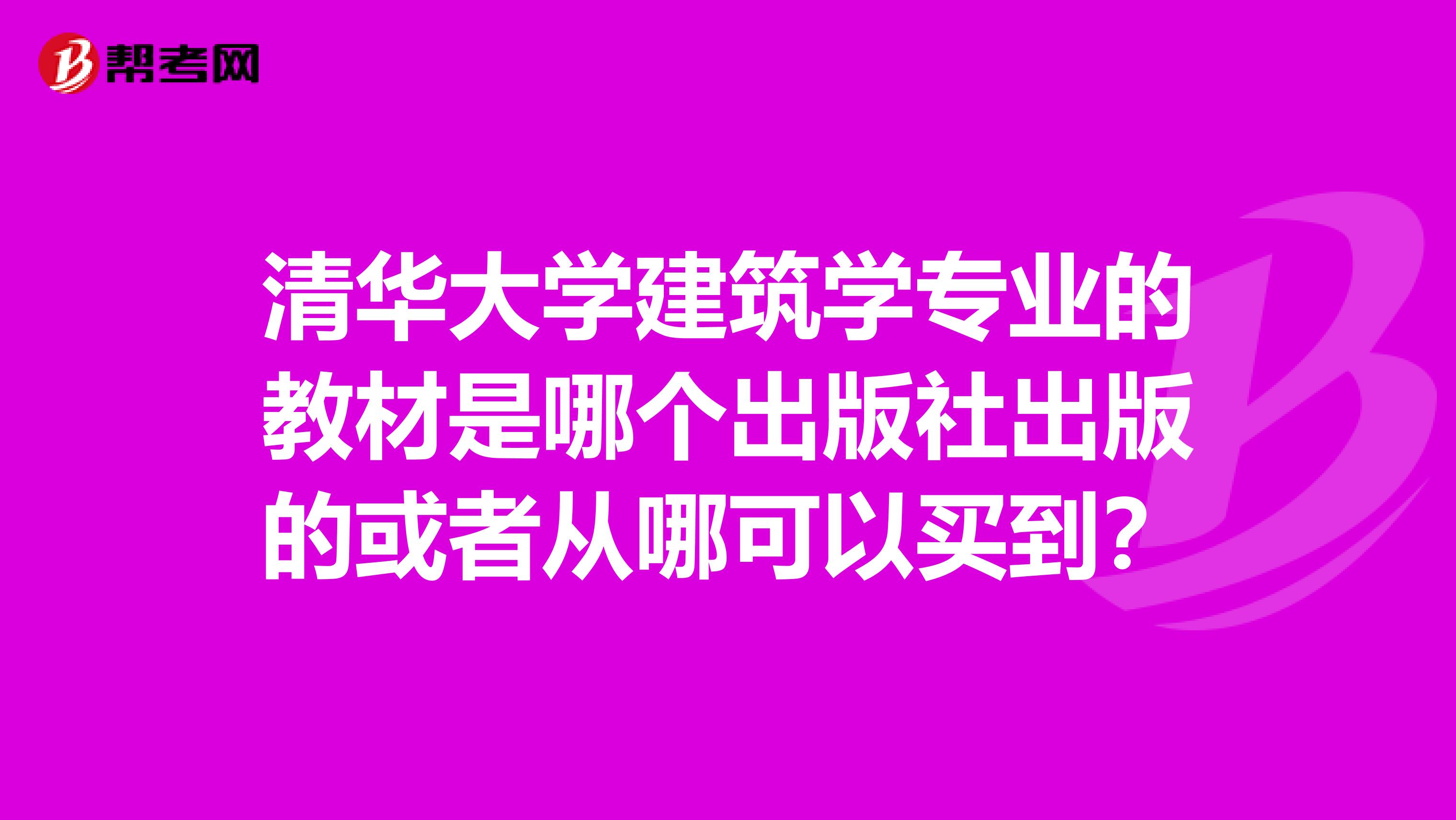 清华大学建筑学专业的教材是哪个出版社出版的或者从哪可以买到?