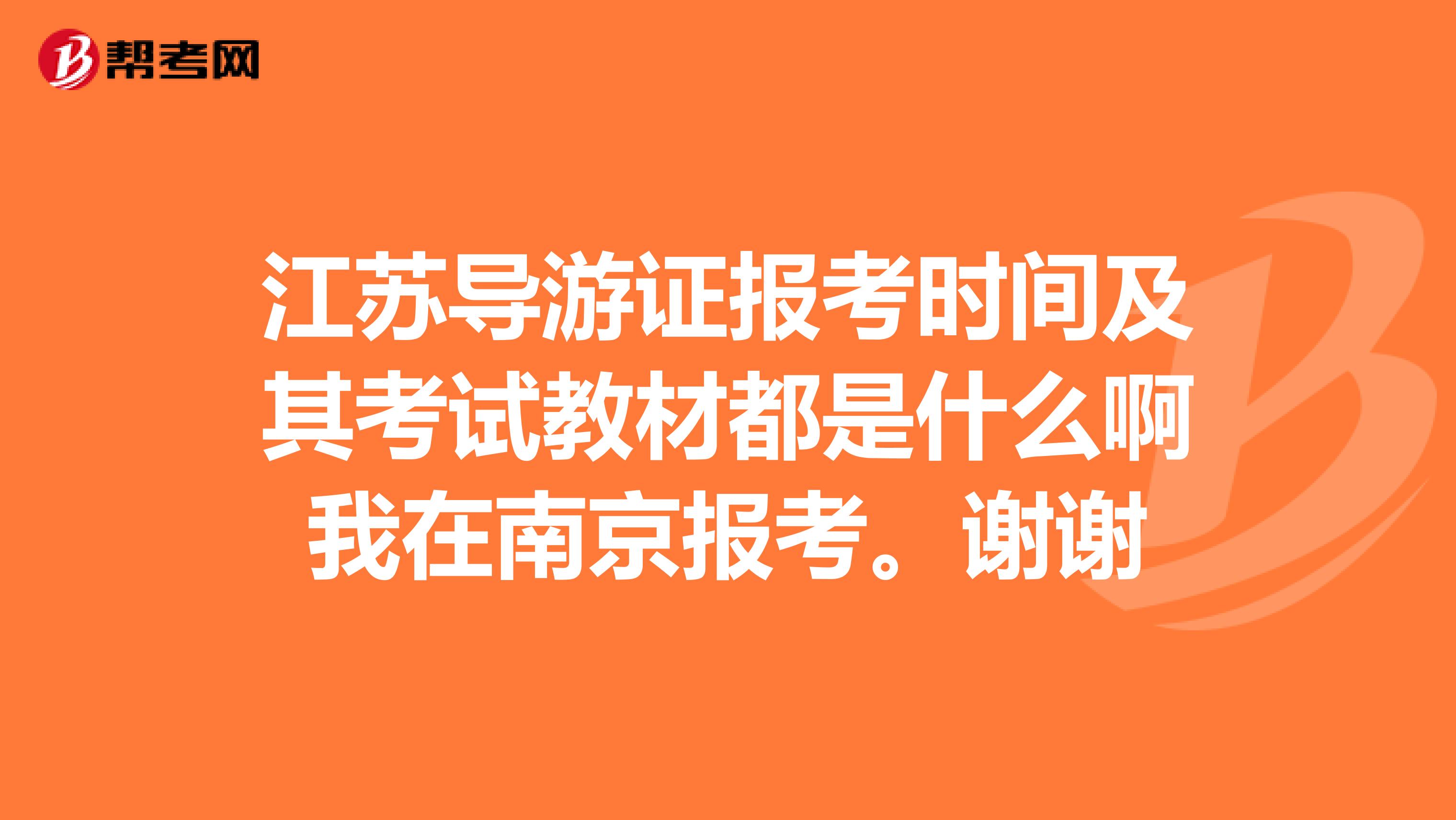 江苏导游证报考时间及其考试教材都是什么啊我在南京报考。谢谢