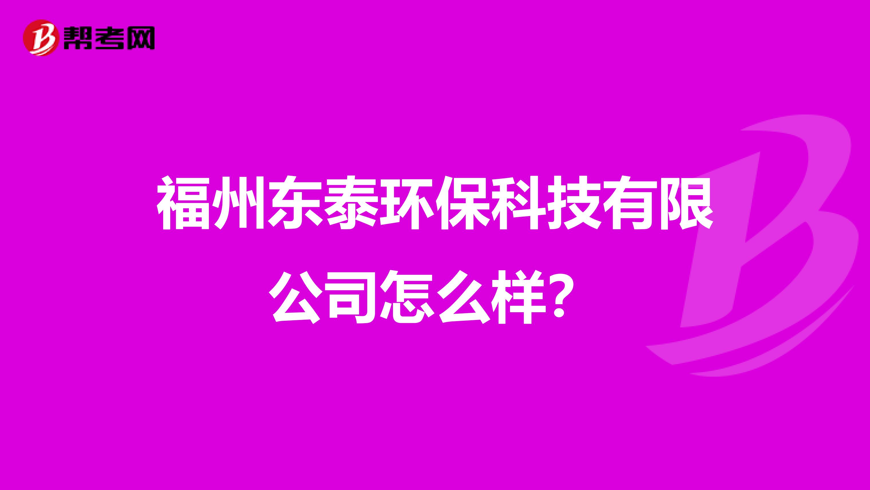 福州东泰环保科技有限公司怎么样？