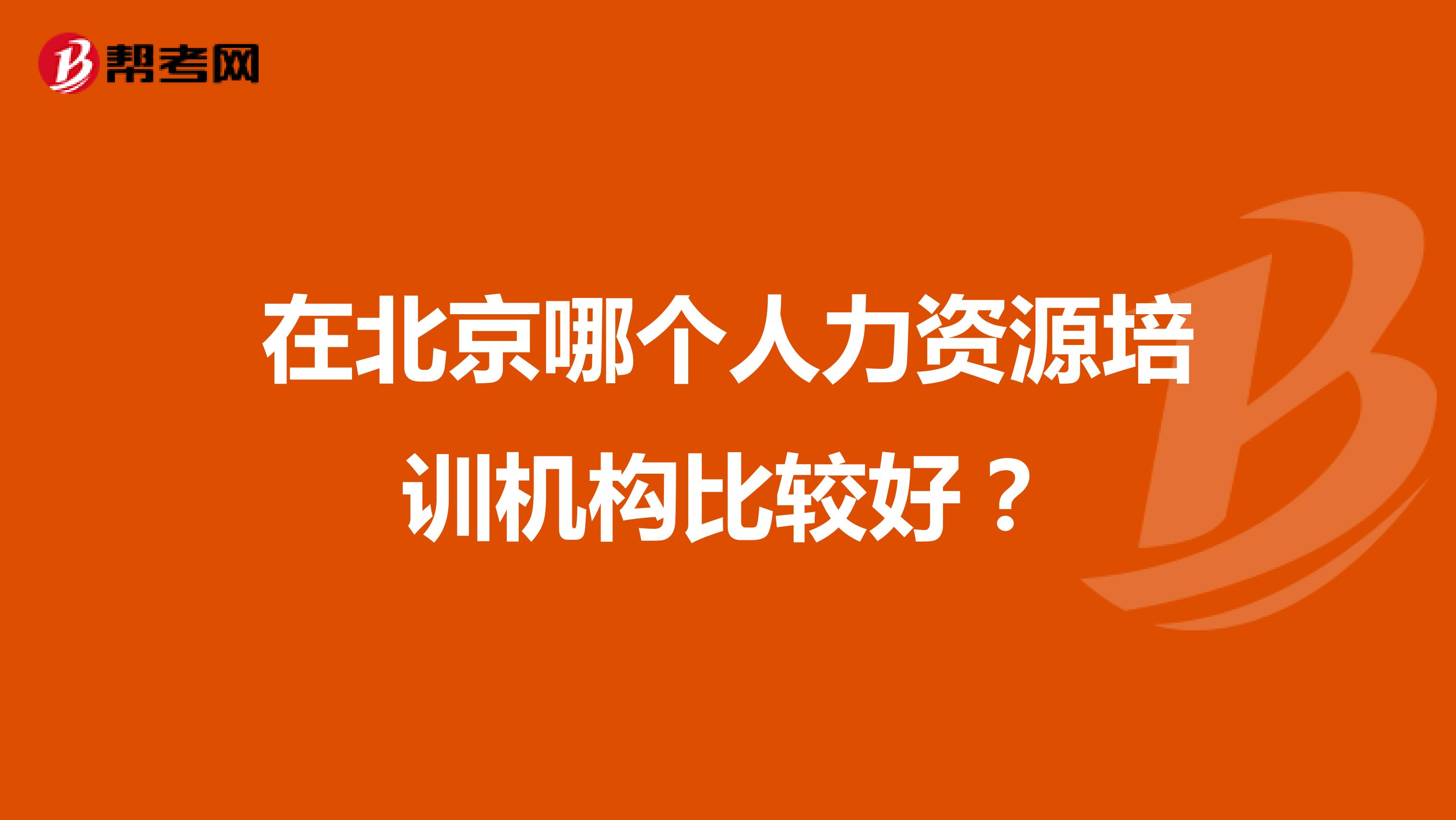 在北京哪个人力资源培训机构比较好?