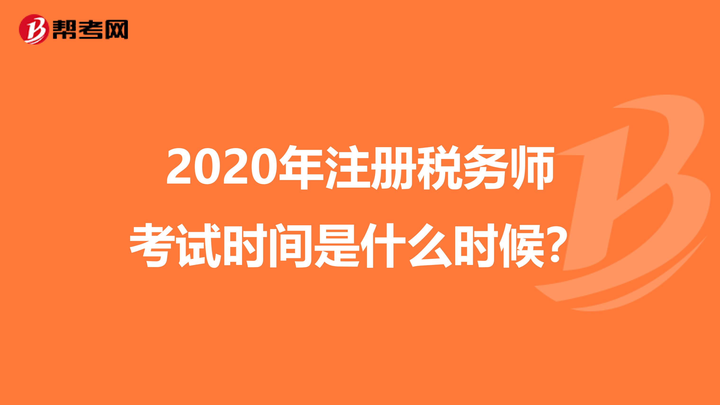 2020年注册税务师考试时间是什么时候？