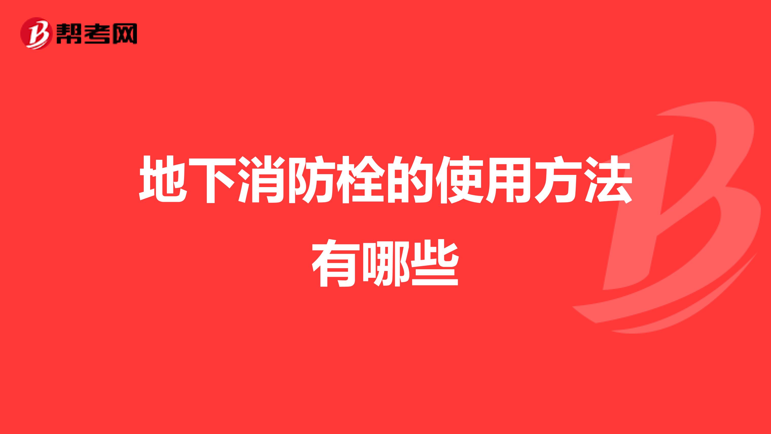 地下消防栓的使用方法有哪些