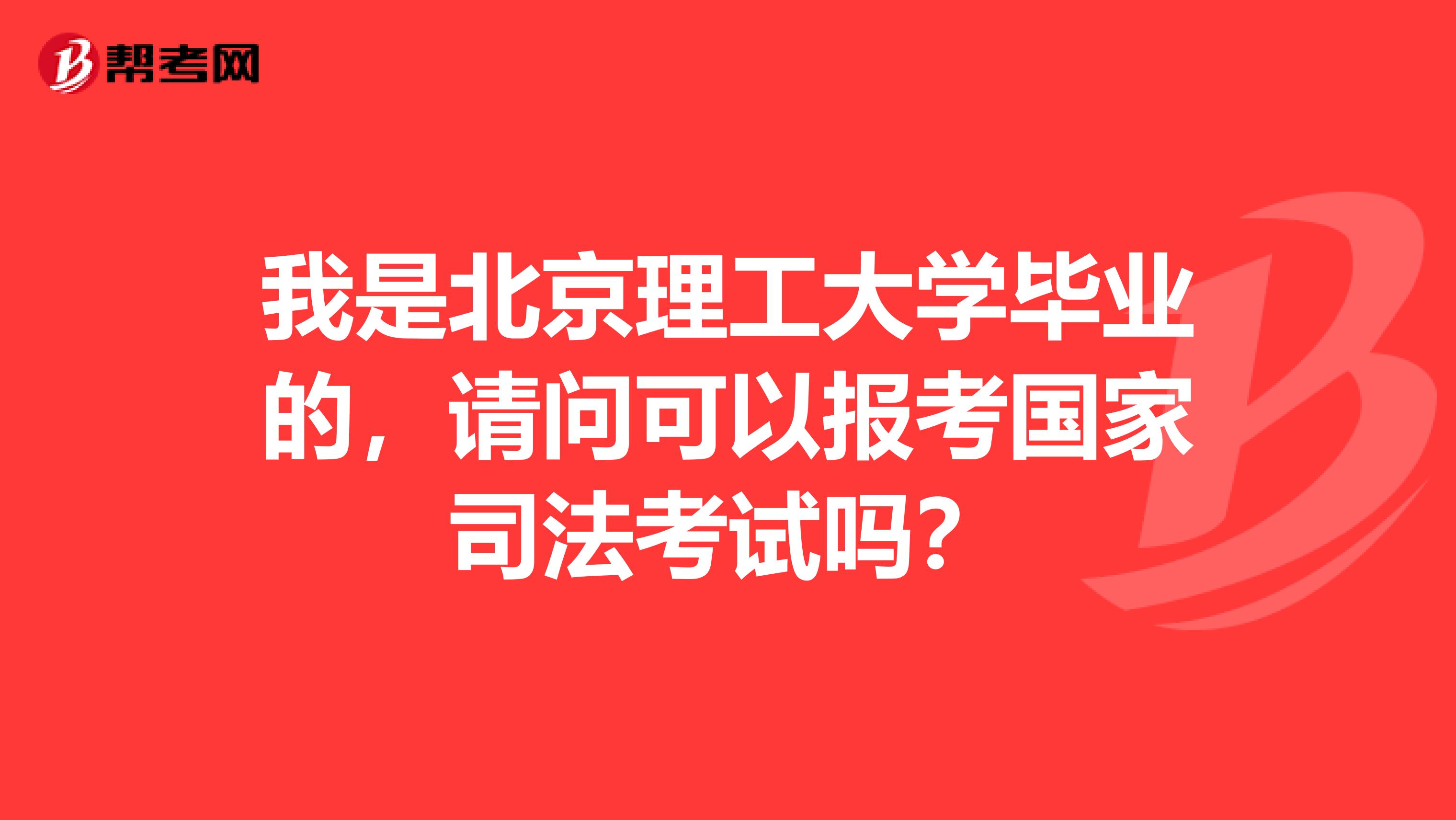 我是北京理工大学毕业的,请问可以报考国家司法考试吗?