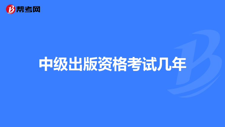 中级出版资格考试几年
