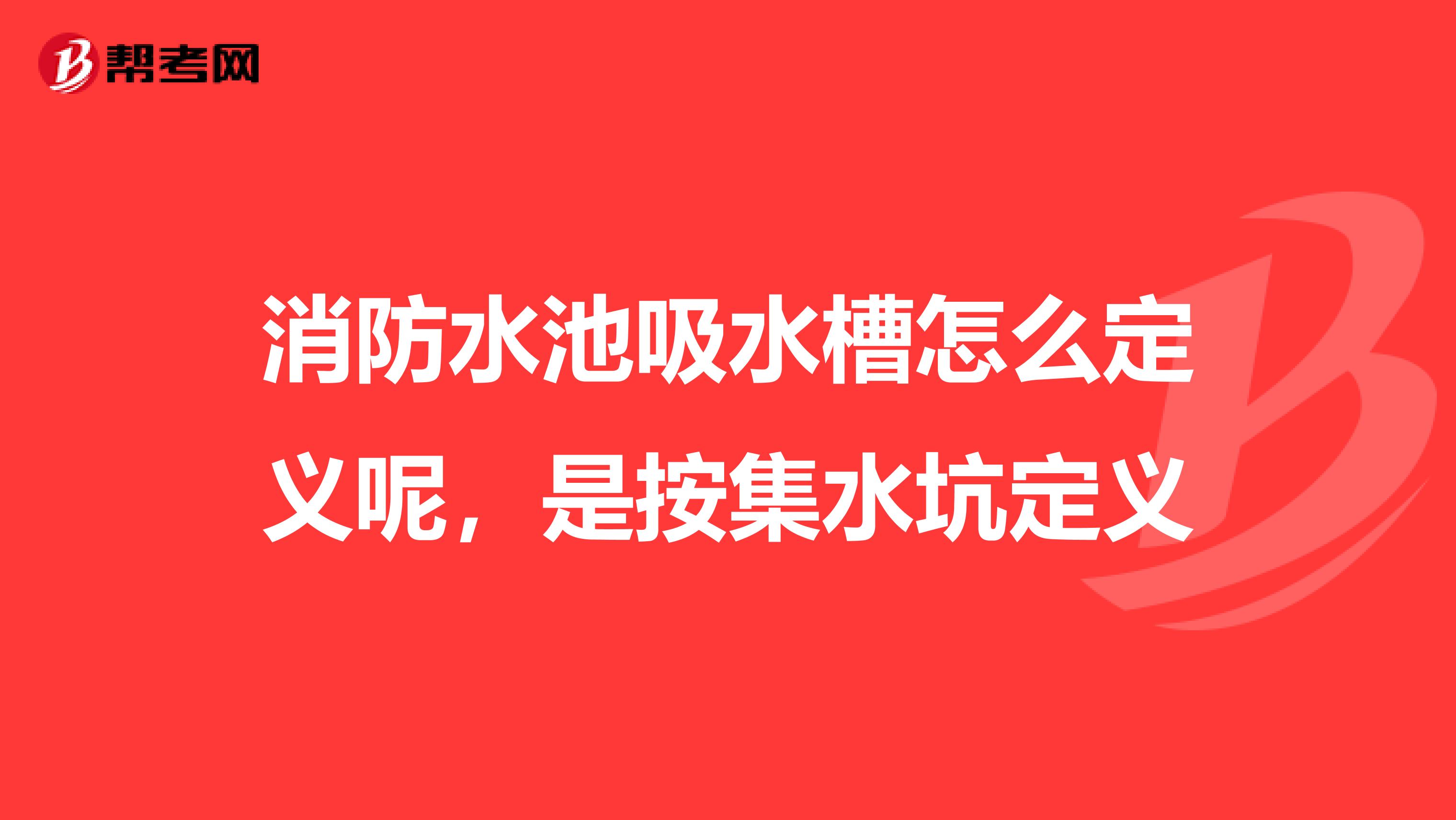消防水池吸水槽怎么定义呢,是按集水坑定义
